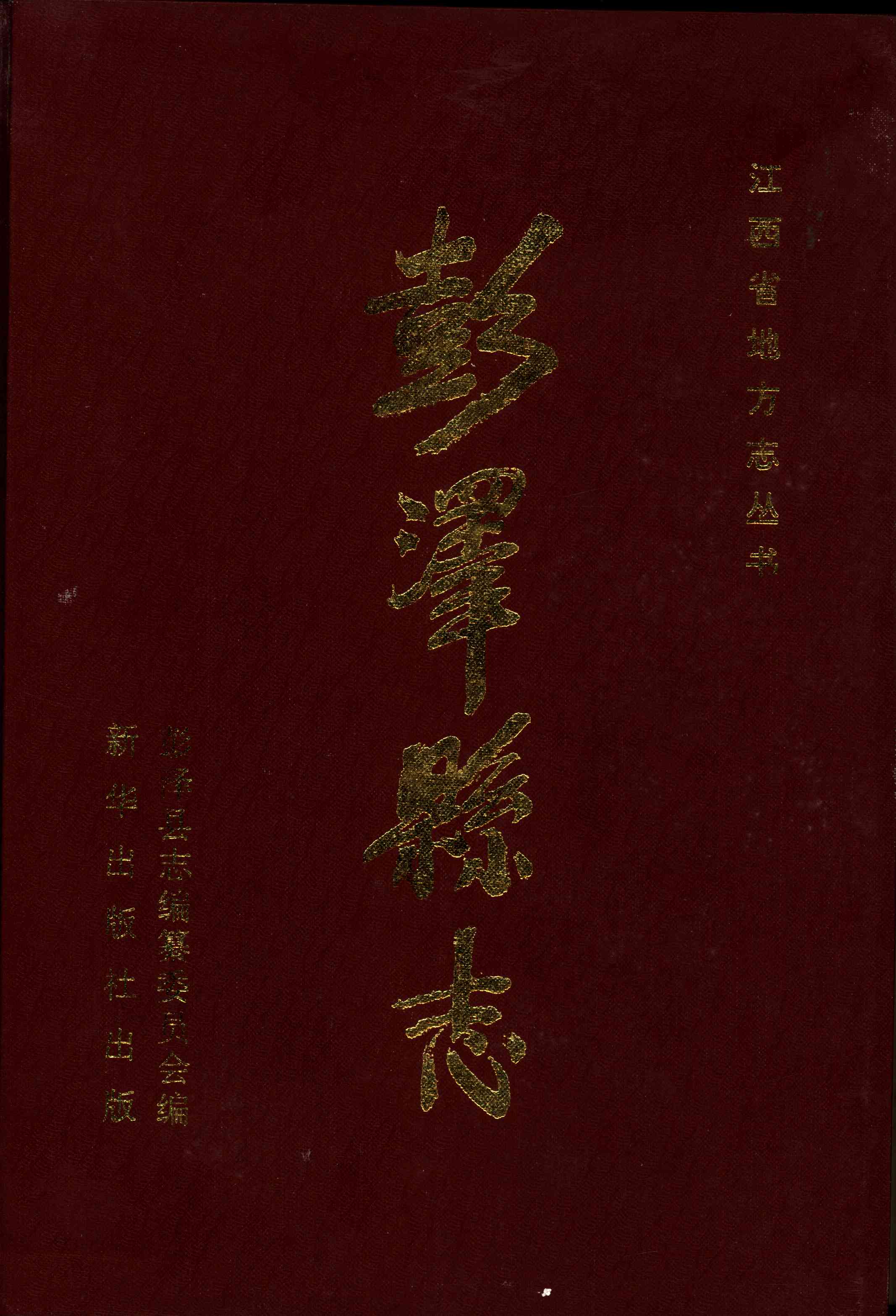 彭泽县志