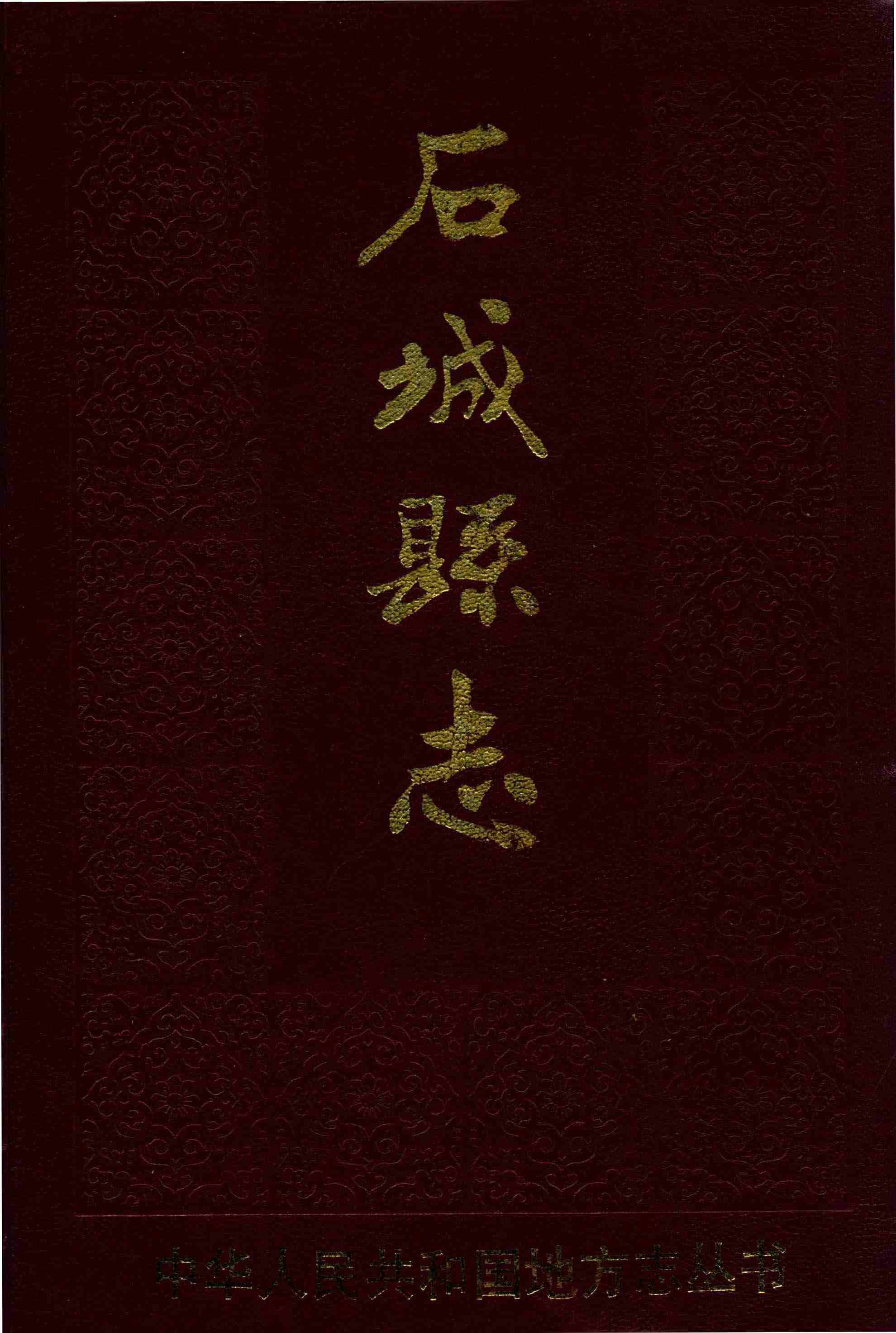 石城縣志