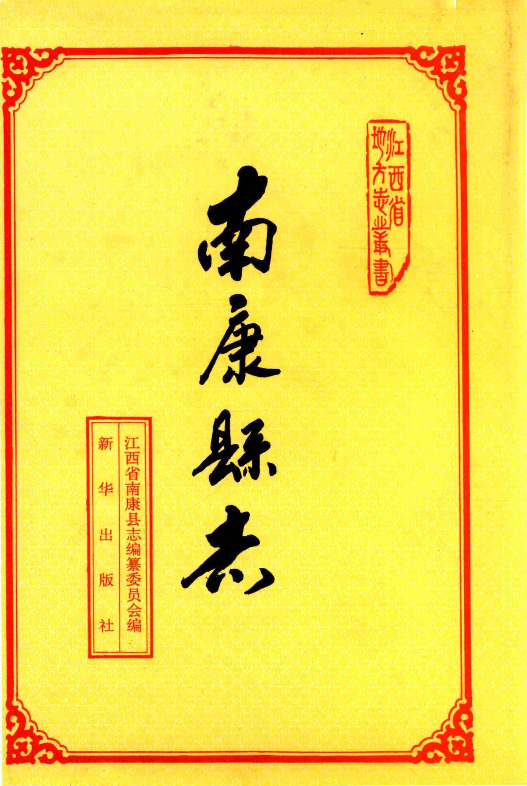 南康縣志