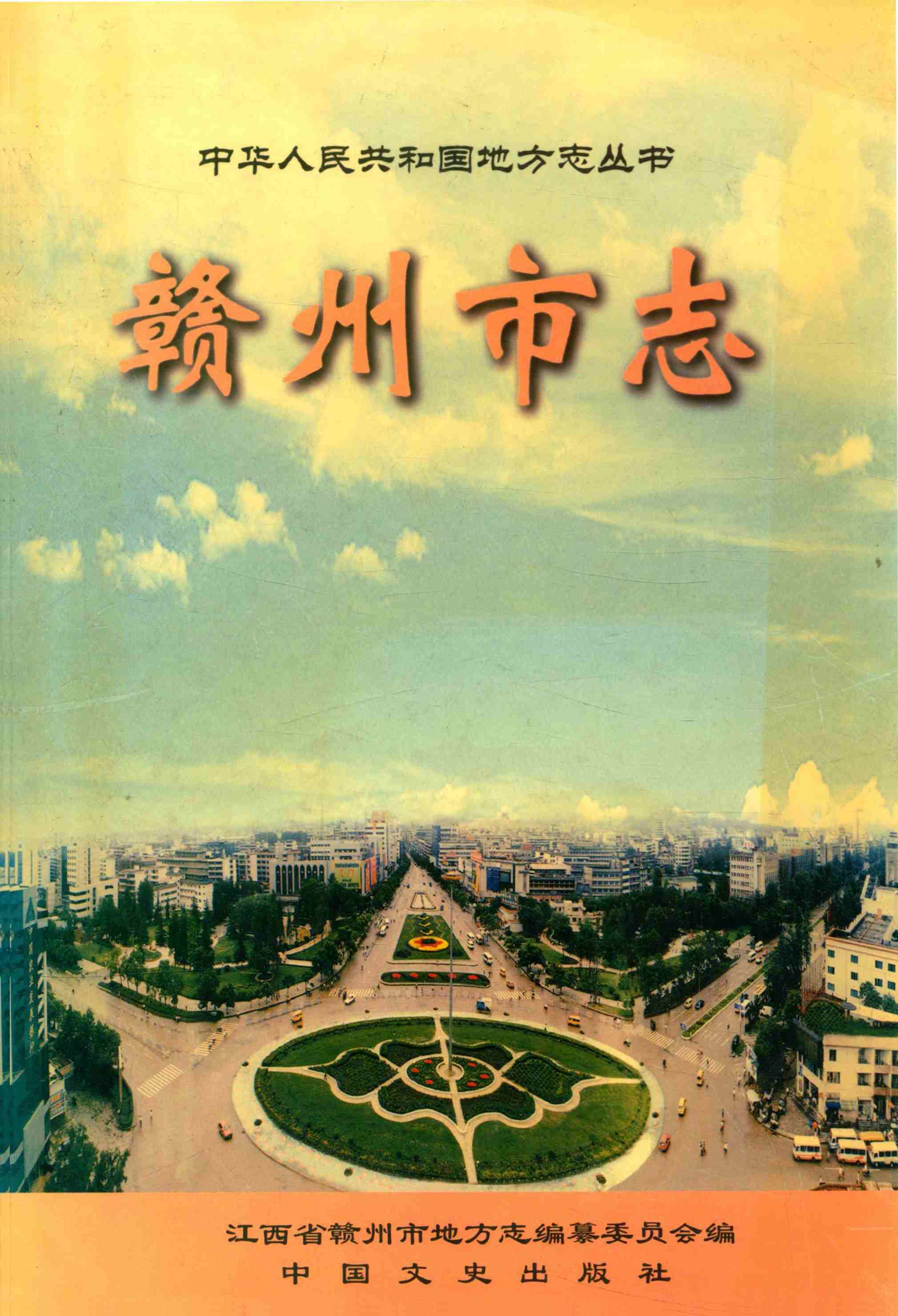 赣州市志 上册