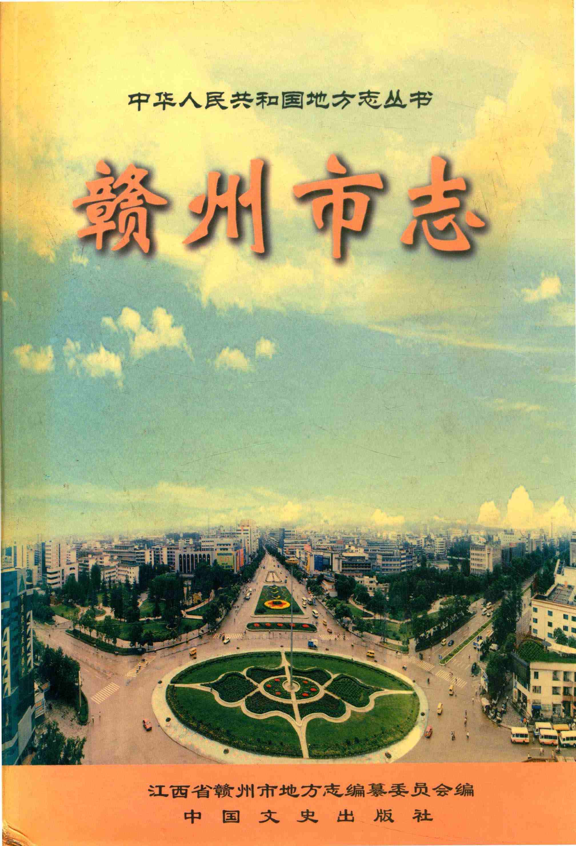 赣州市志