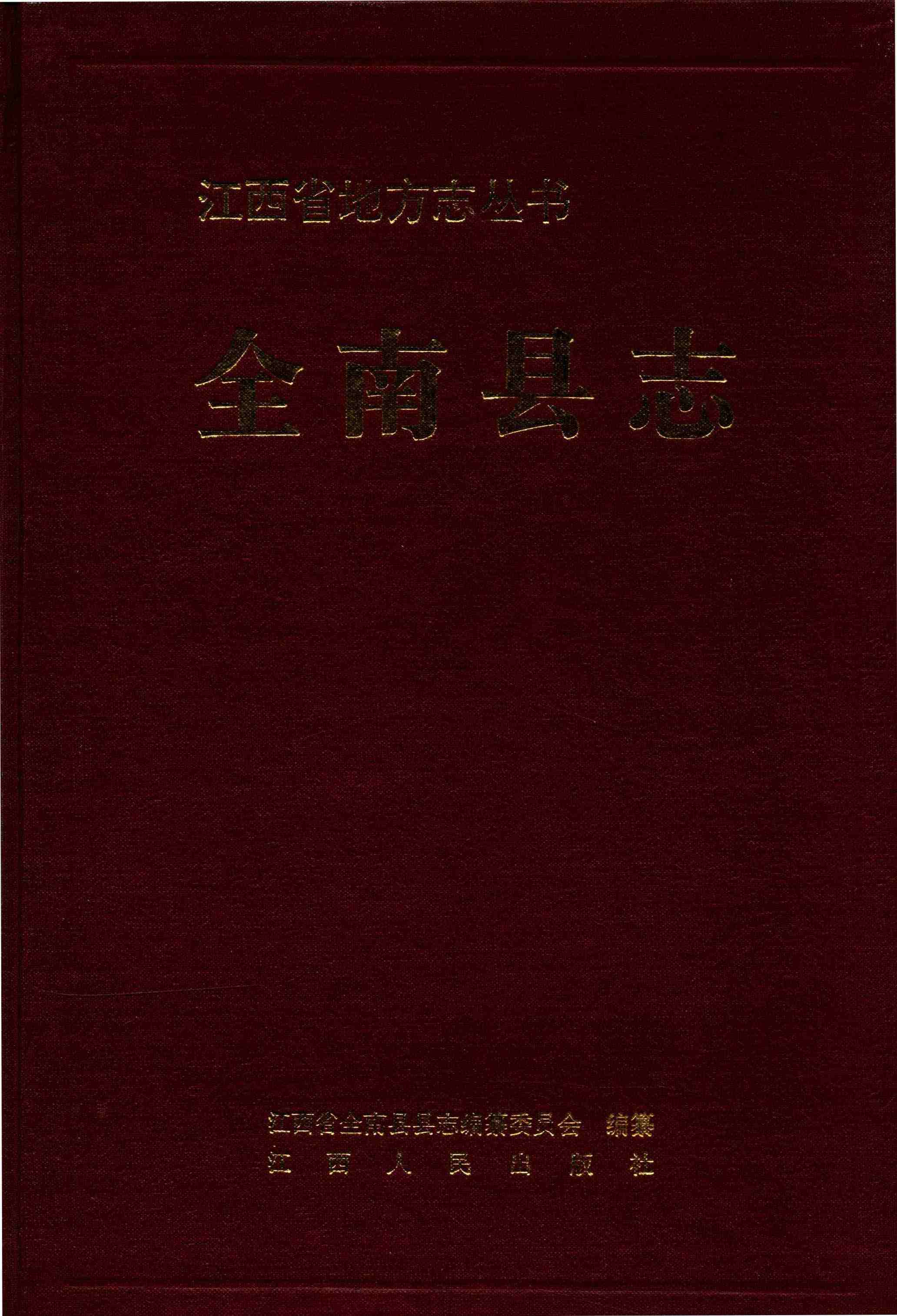 全南县志