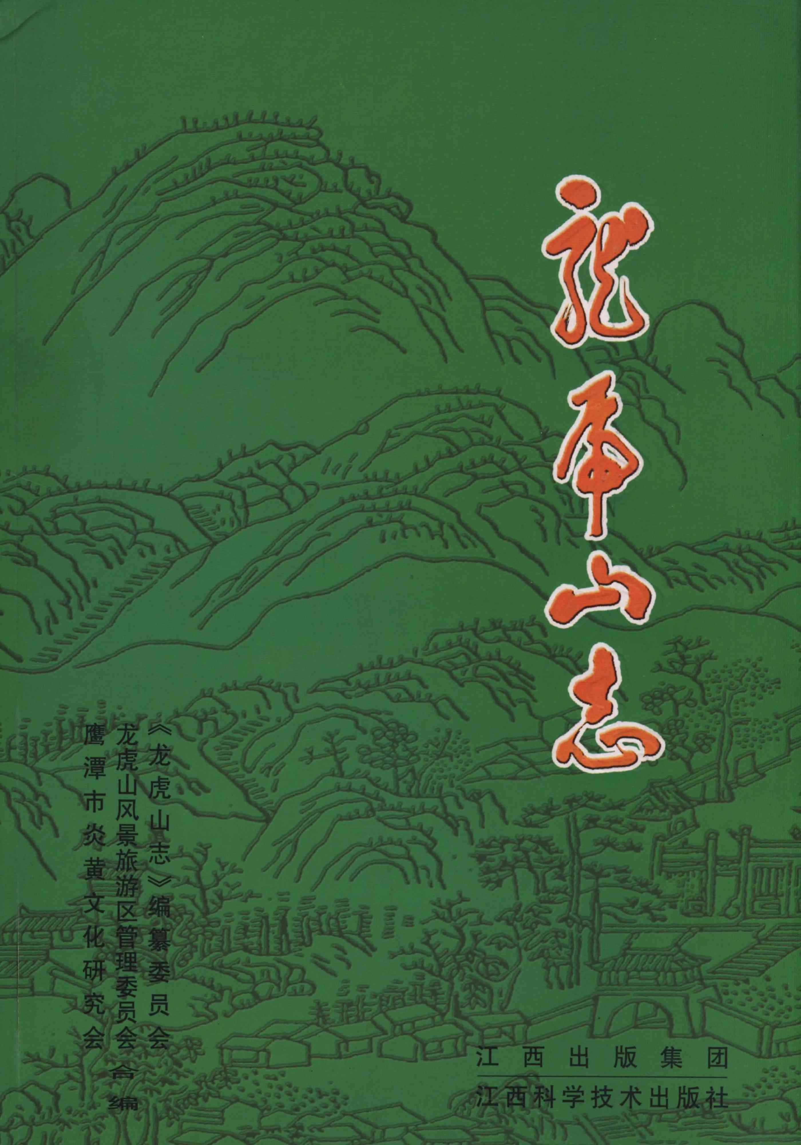 龙虎山志
