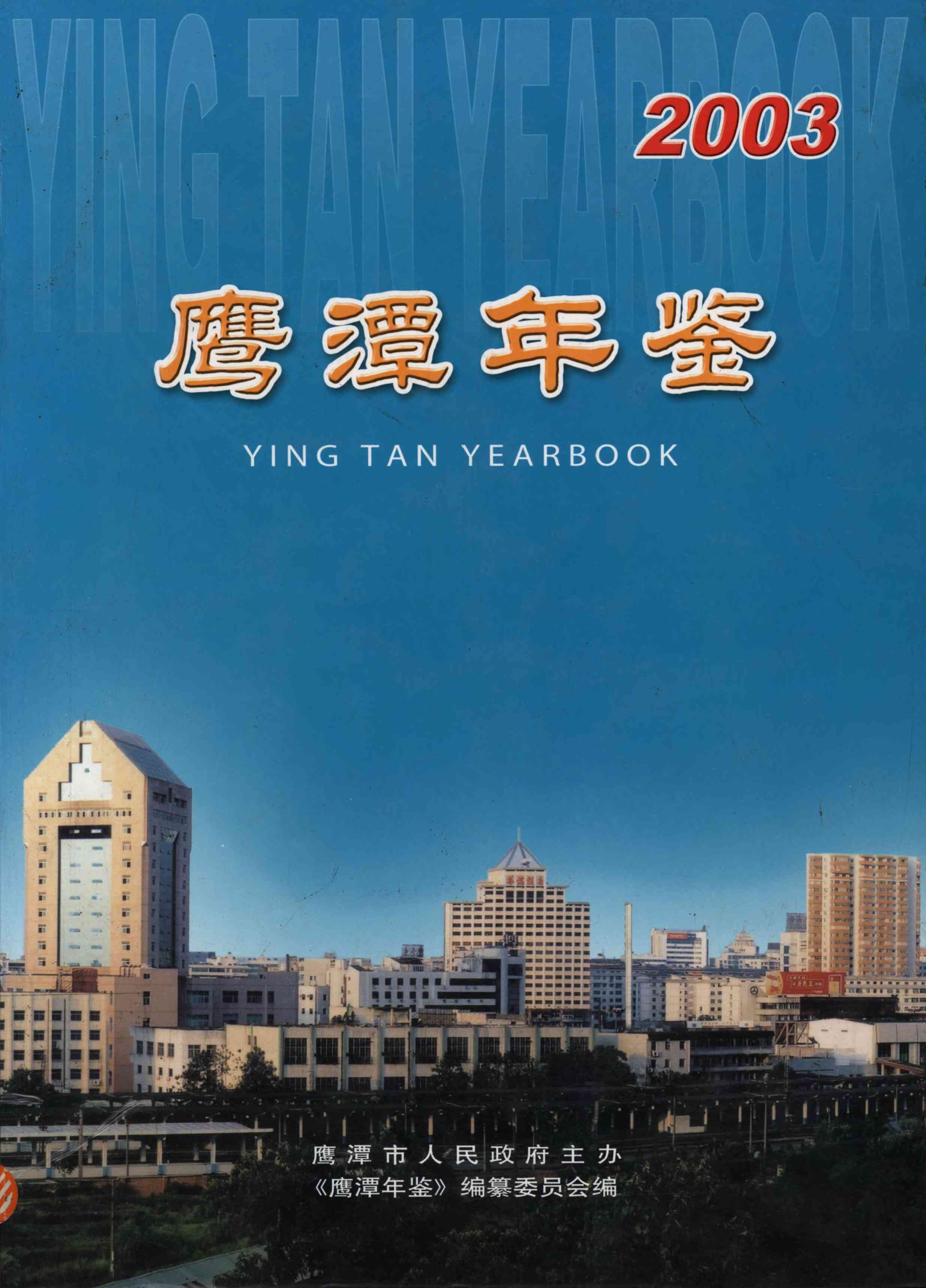 鹰潭年鉴.2003
