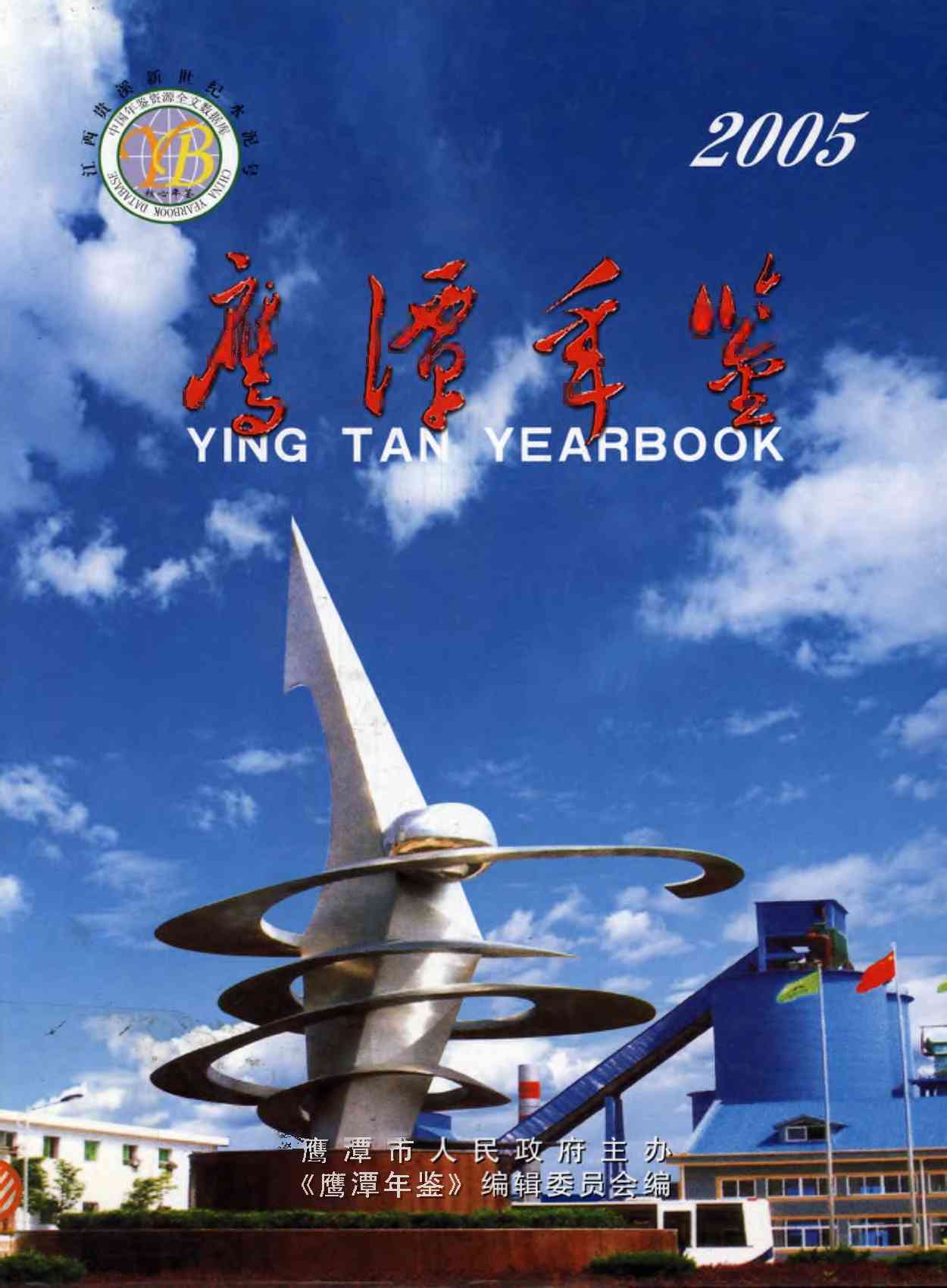 鹰潭年鉴.2005