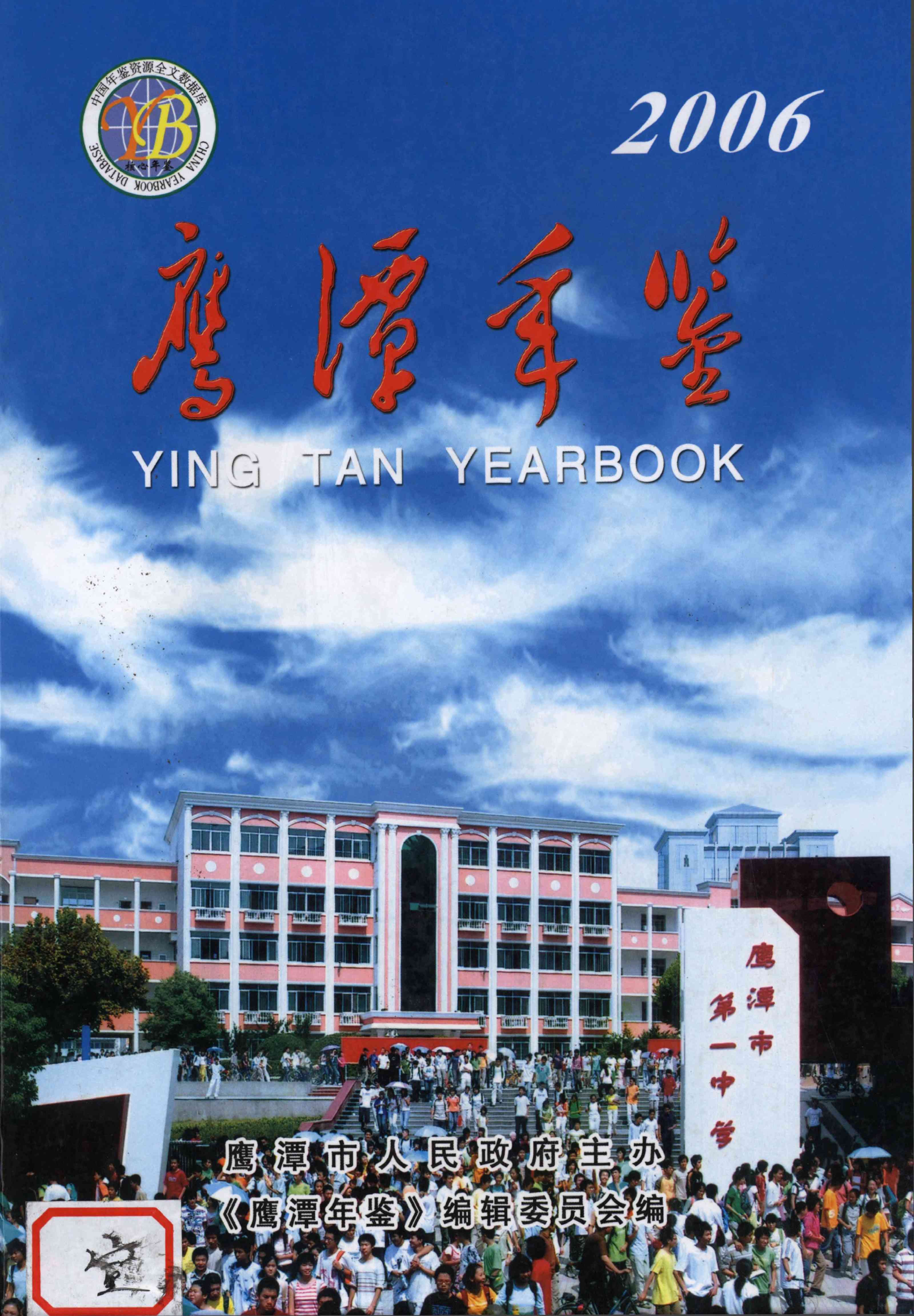 鹰潭年鉴2006