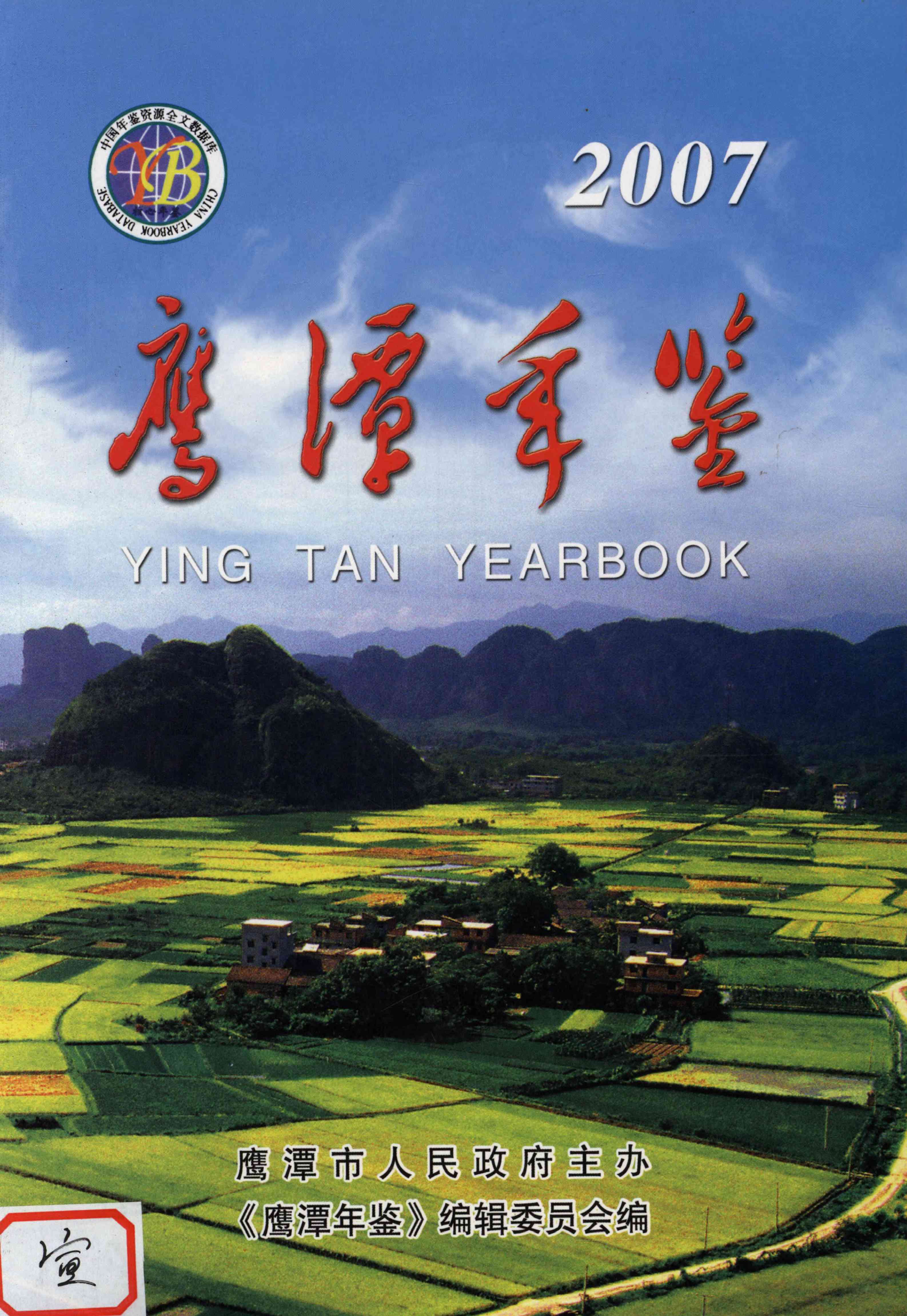 鹰潭年鉴.2007