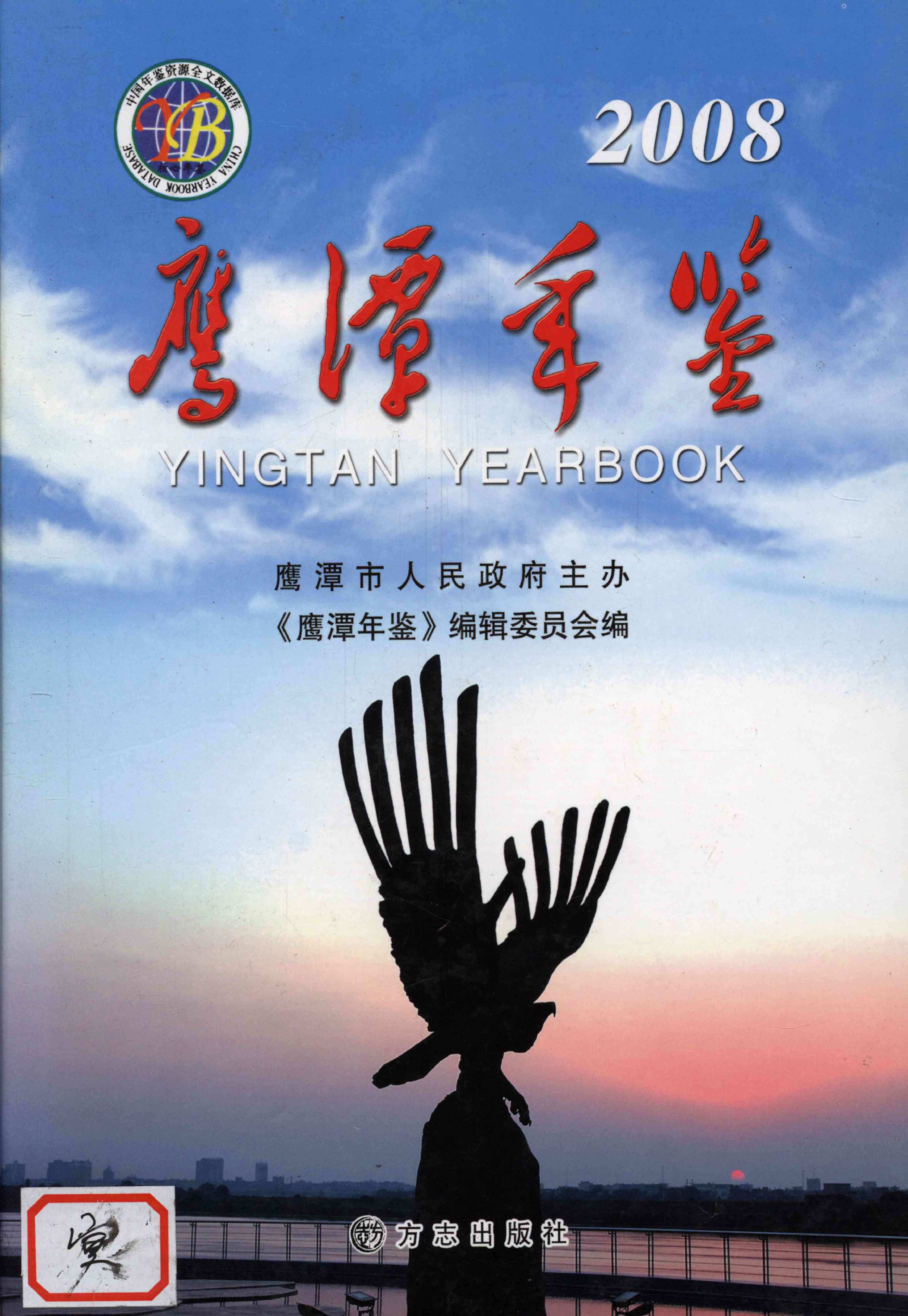 鹰潭年鉴.2008