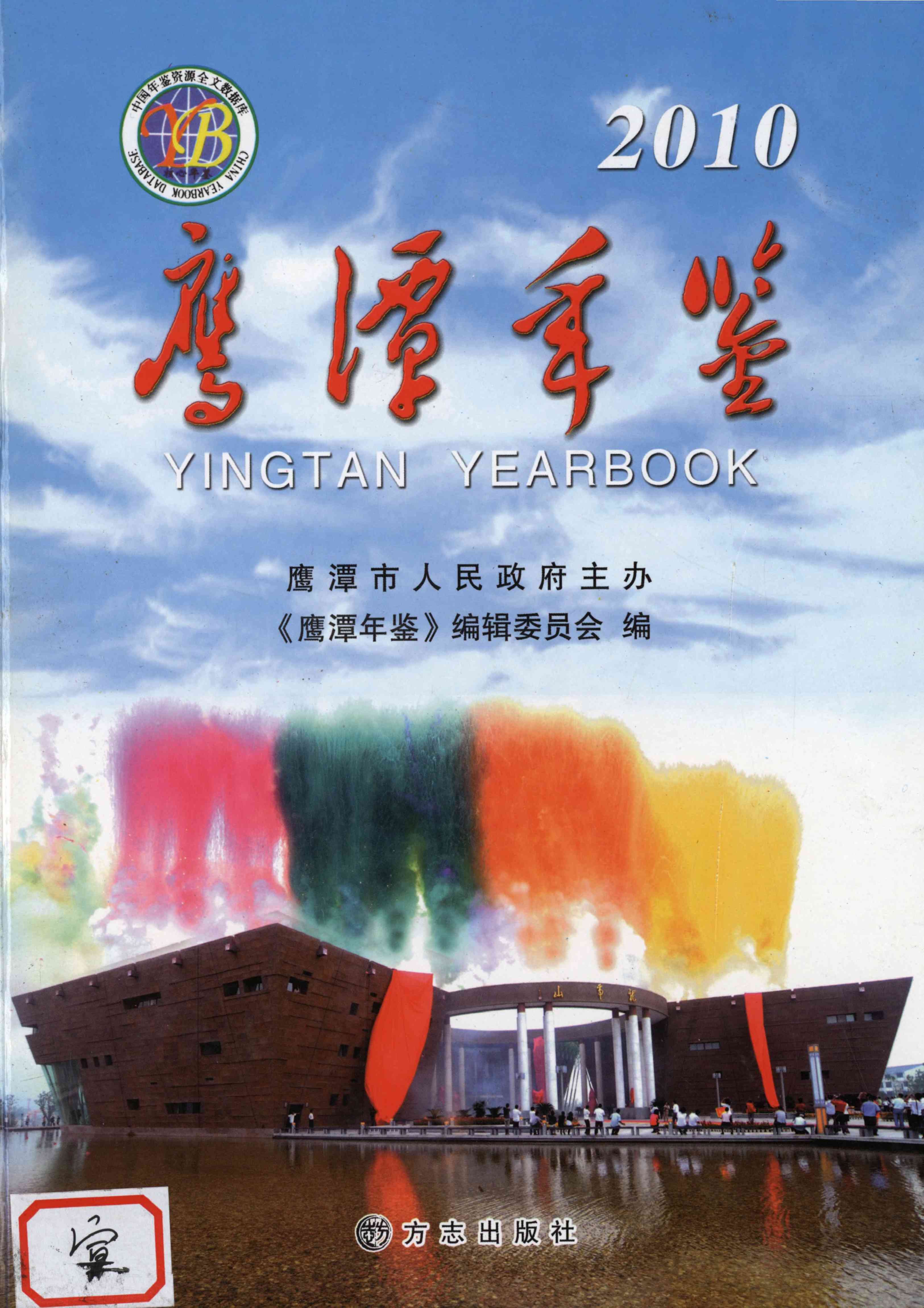 鹰潭年鉴.2010