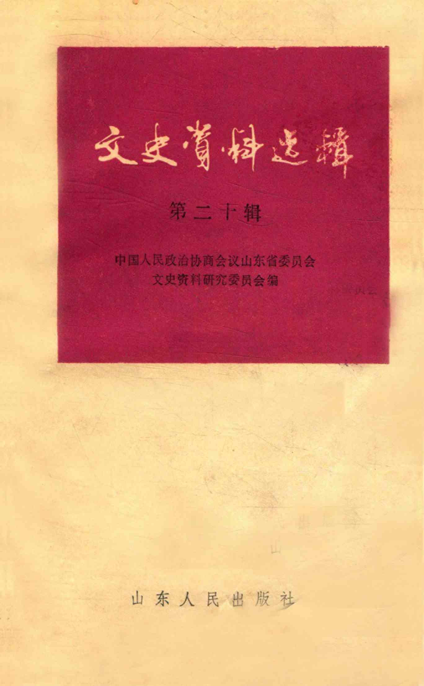 山东文史资料选辑