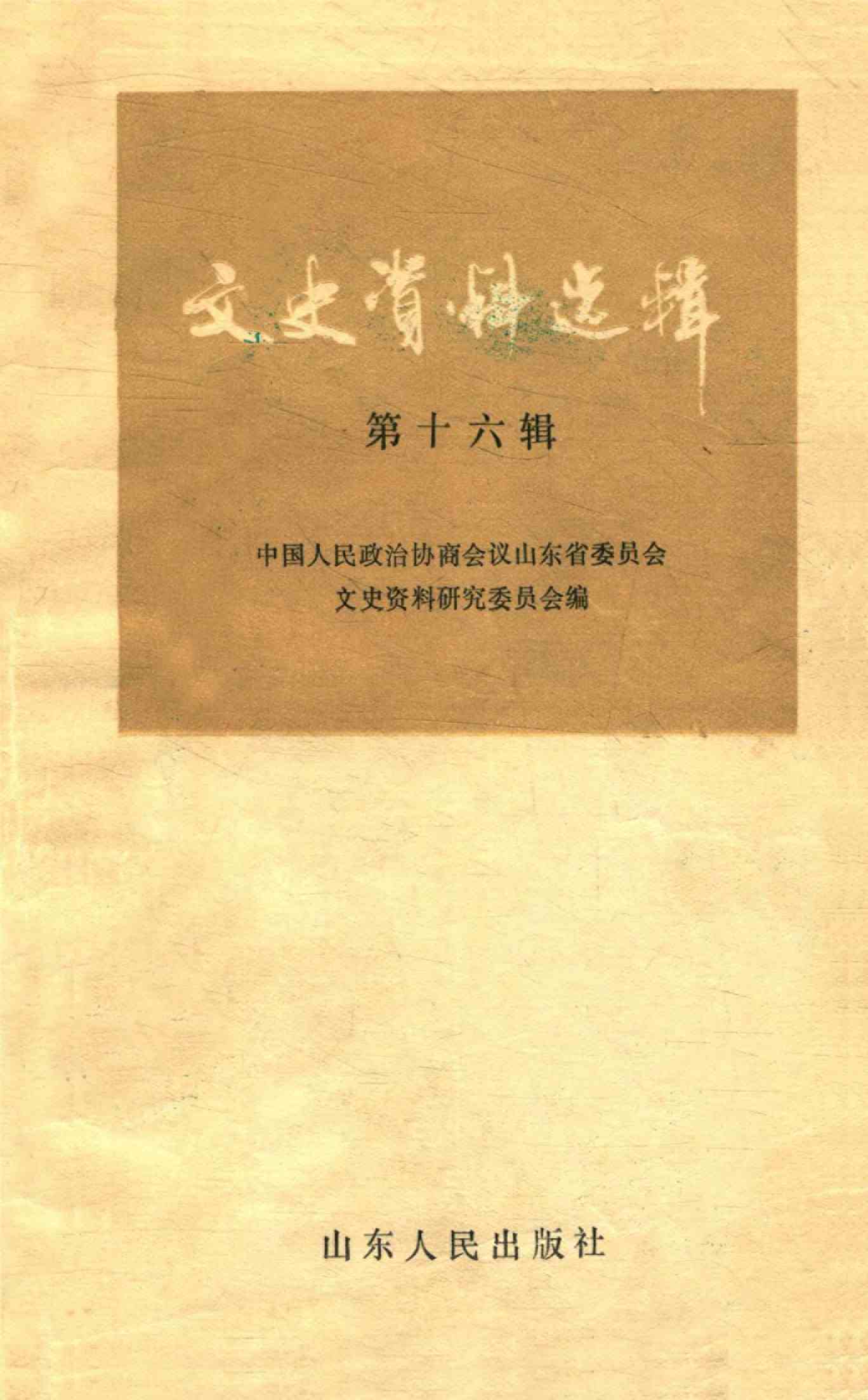 山东文史资料选辑