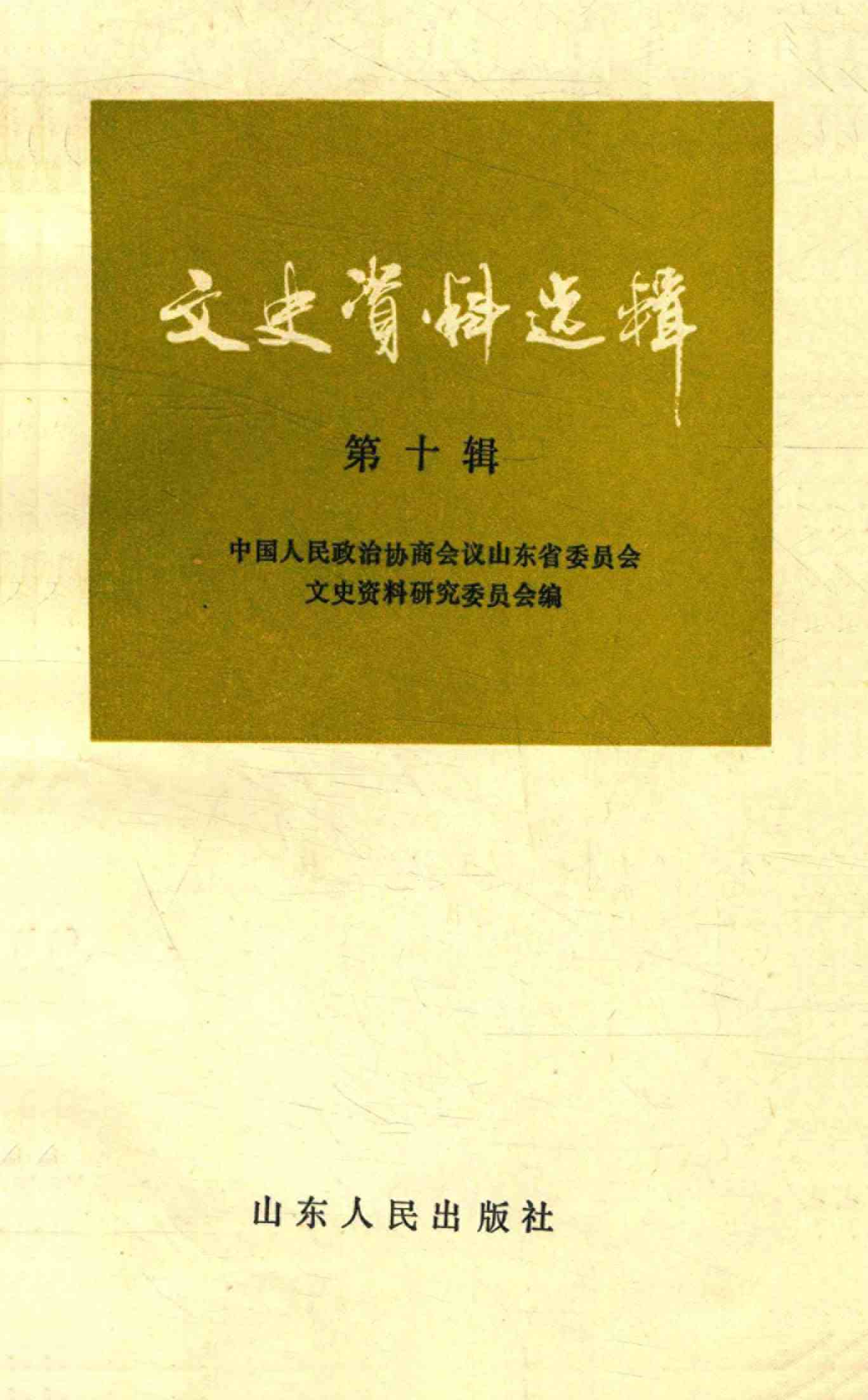 山东文史资料选辑