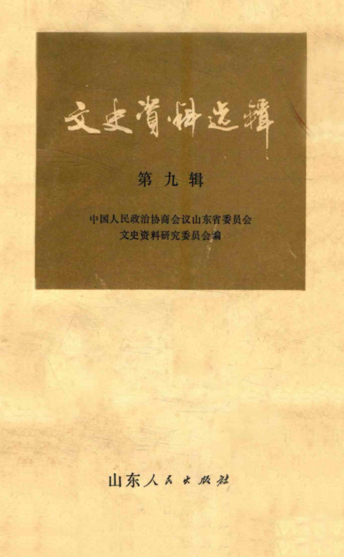 山东文史资料选辑 第九辑