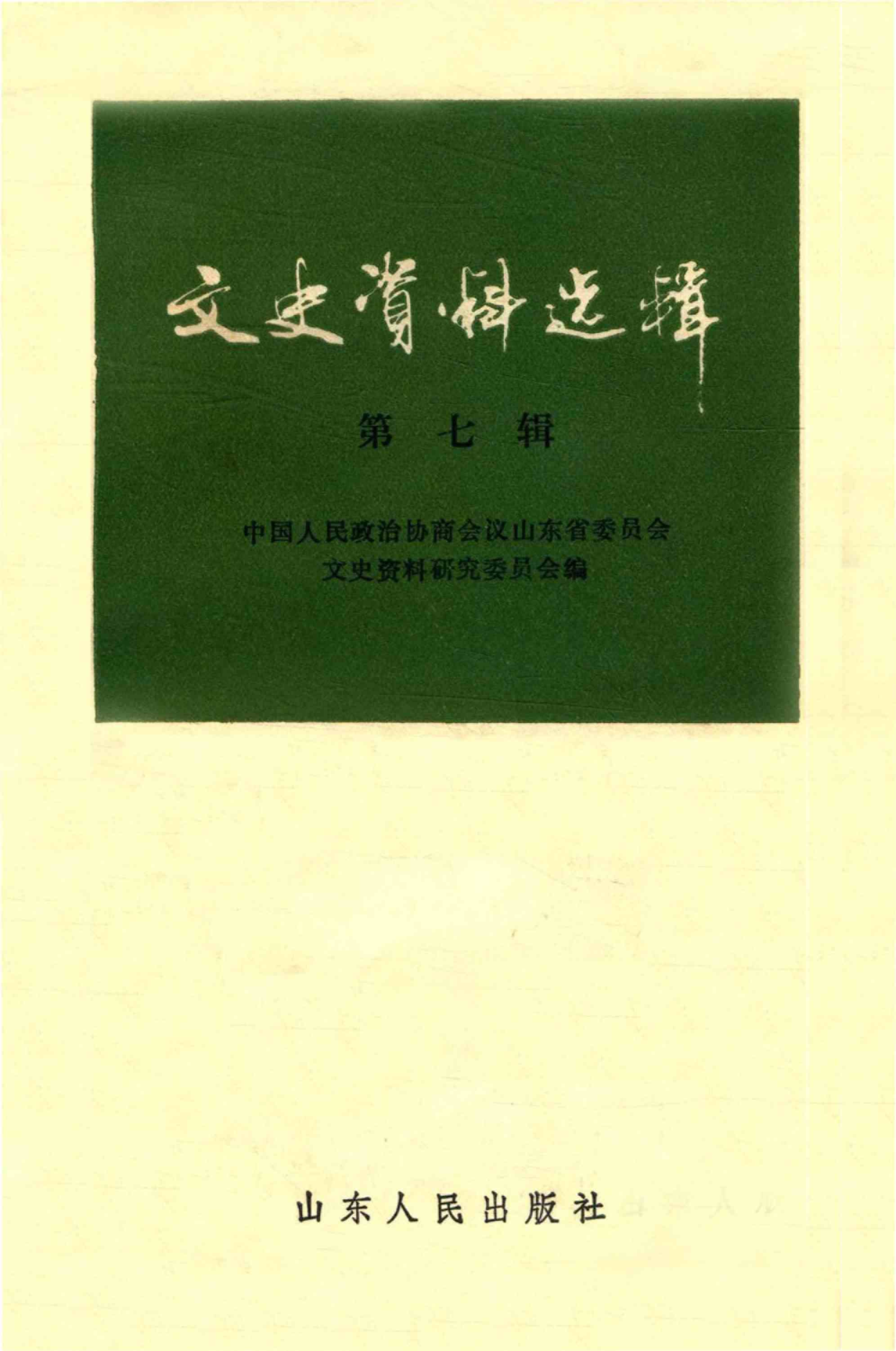 山东文史资料选辑 第七辑