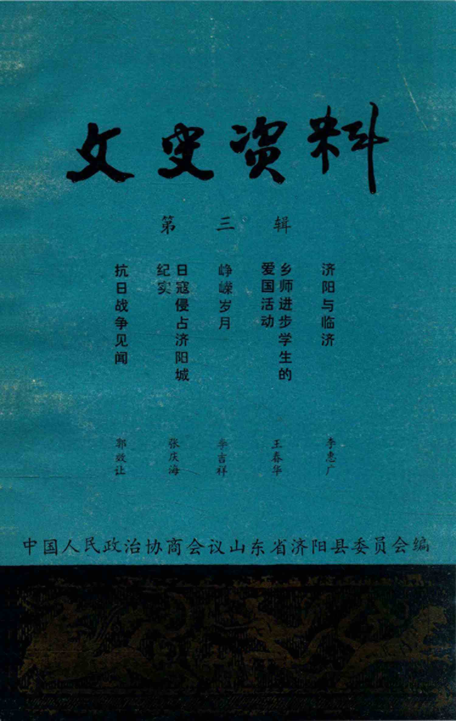 山东文史资料选辑 第三辑