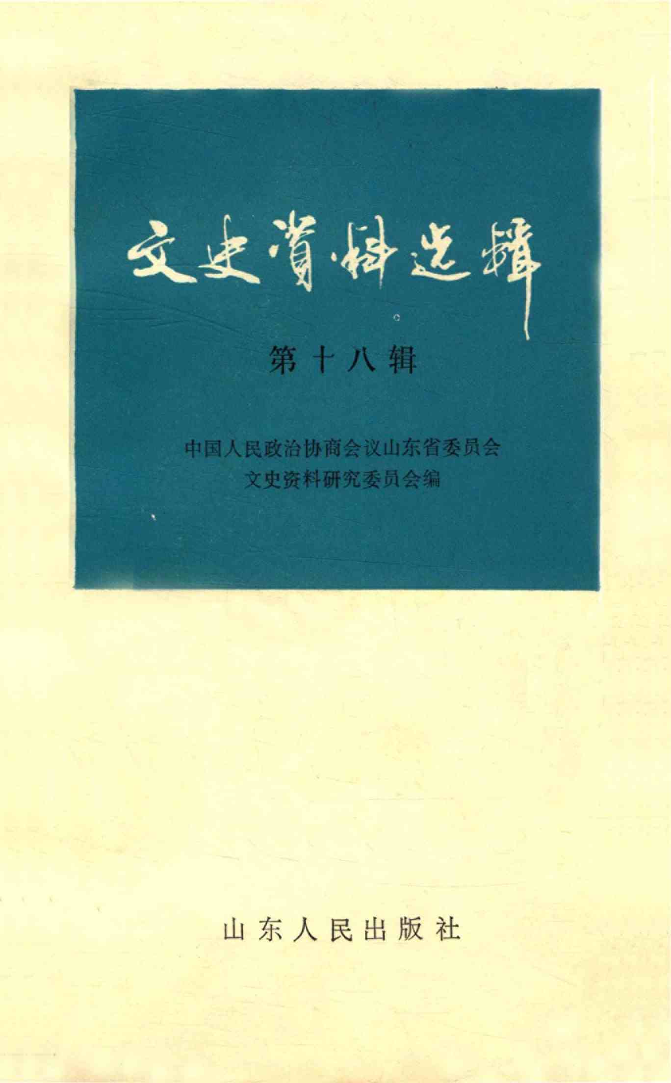 山东文史资料选辑 第十八辑