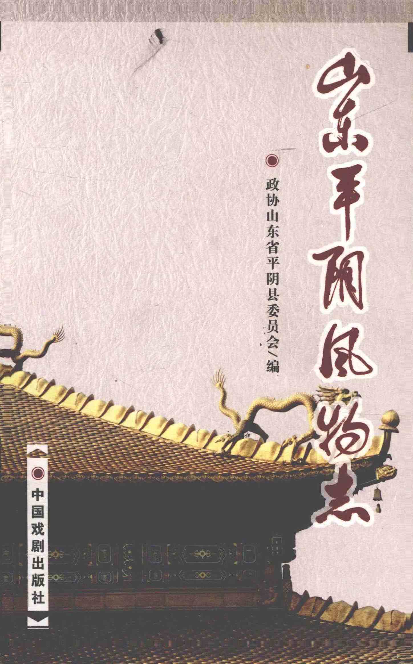 山东平阴风物志