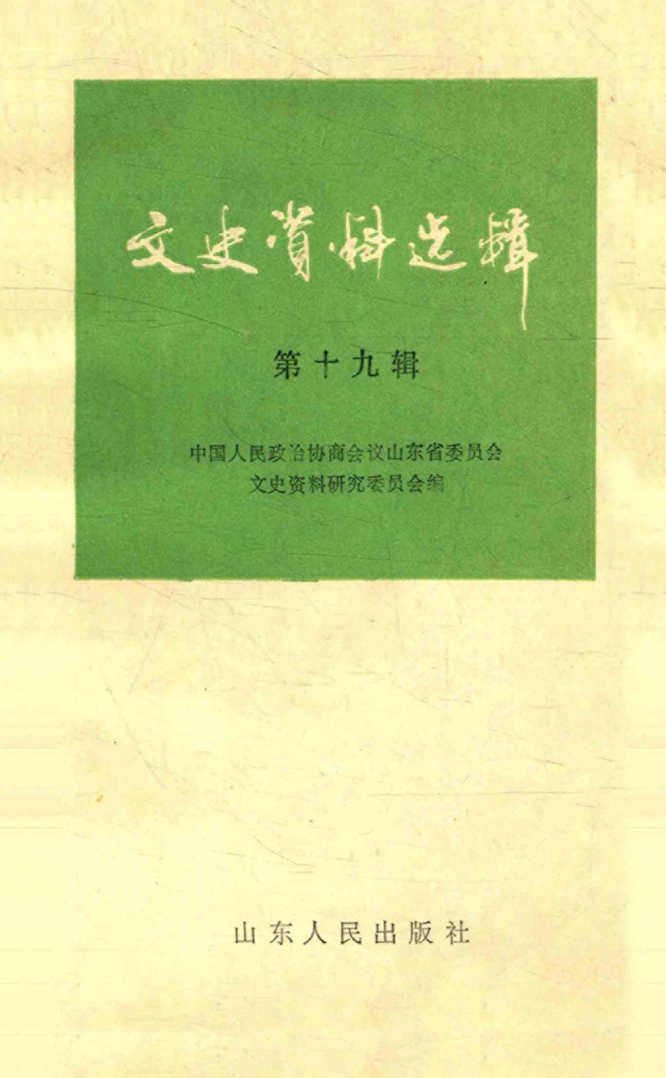 山东文史资料选辑