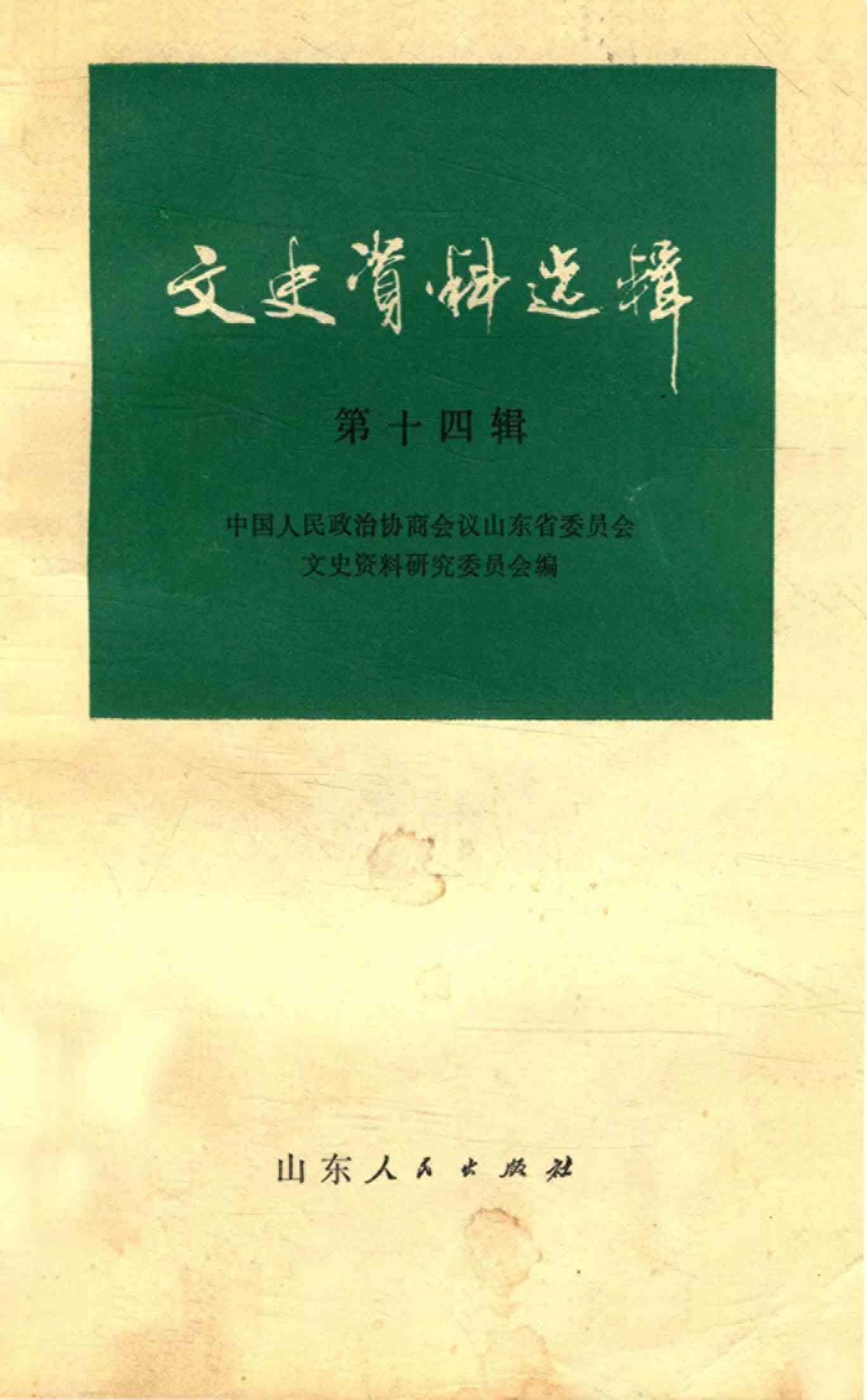 文史资料选辑
