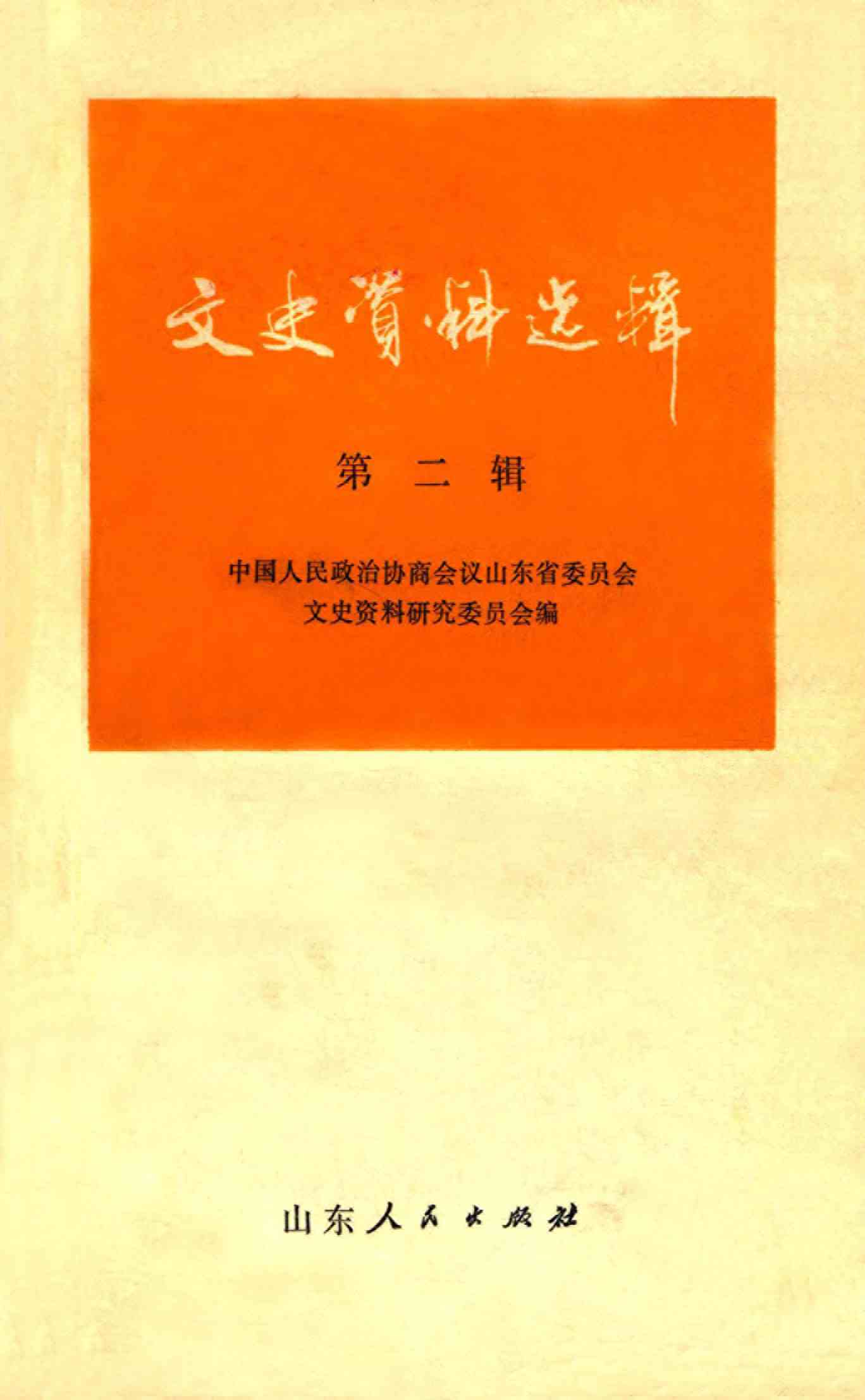 山东文史资料选辑