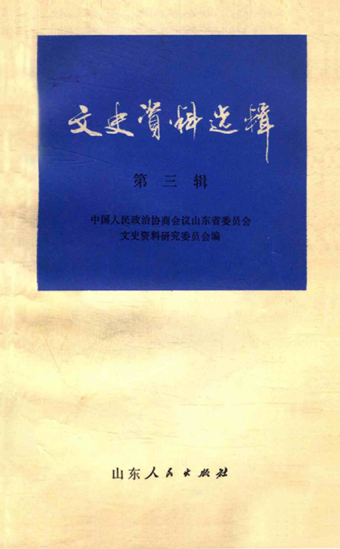 文史资料选辑
