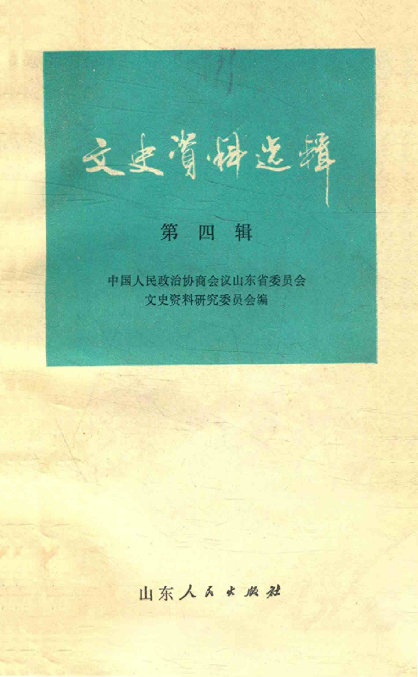 山东文史资料选辑