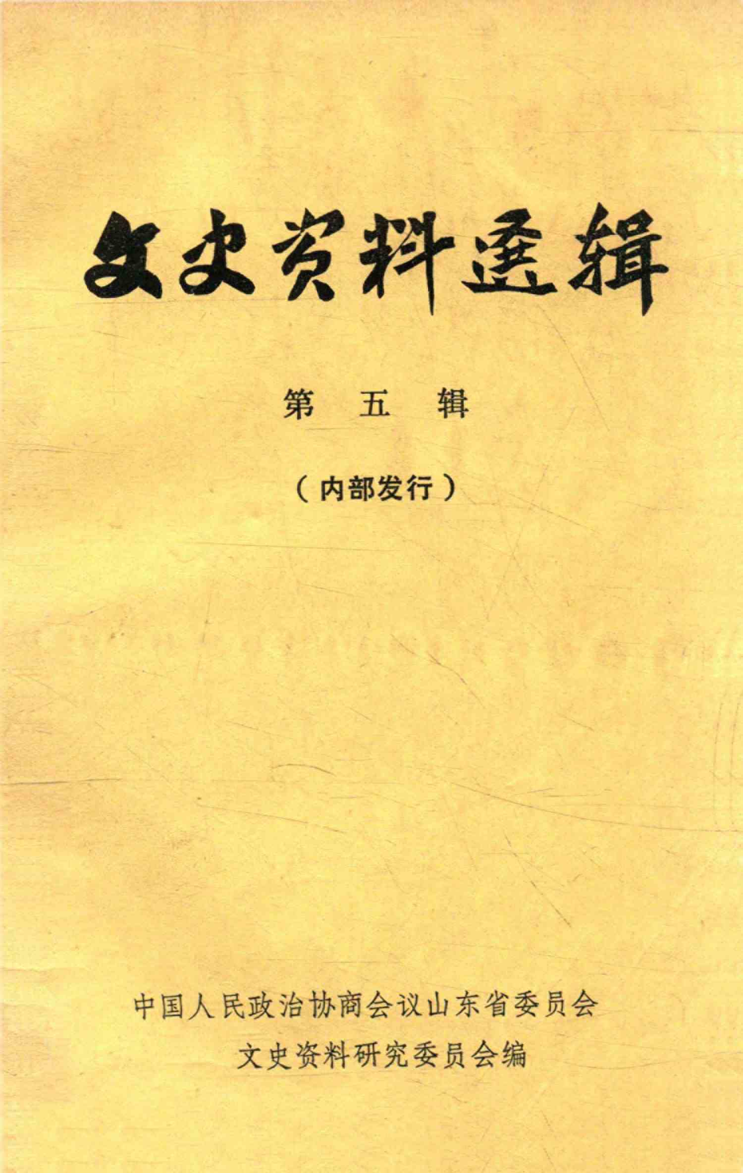 文史资料选辑 第五辑