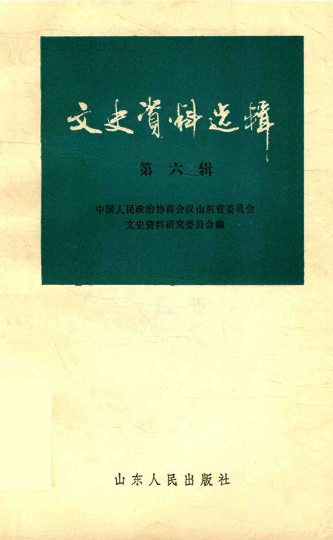 山东文史资料选辑