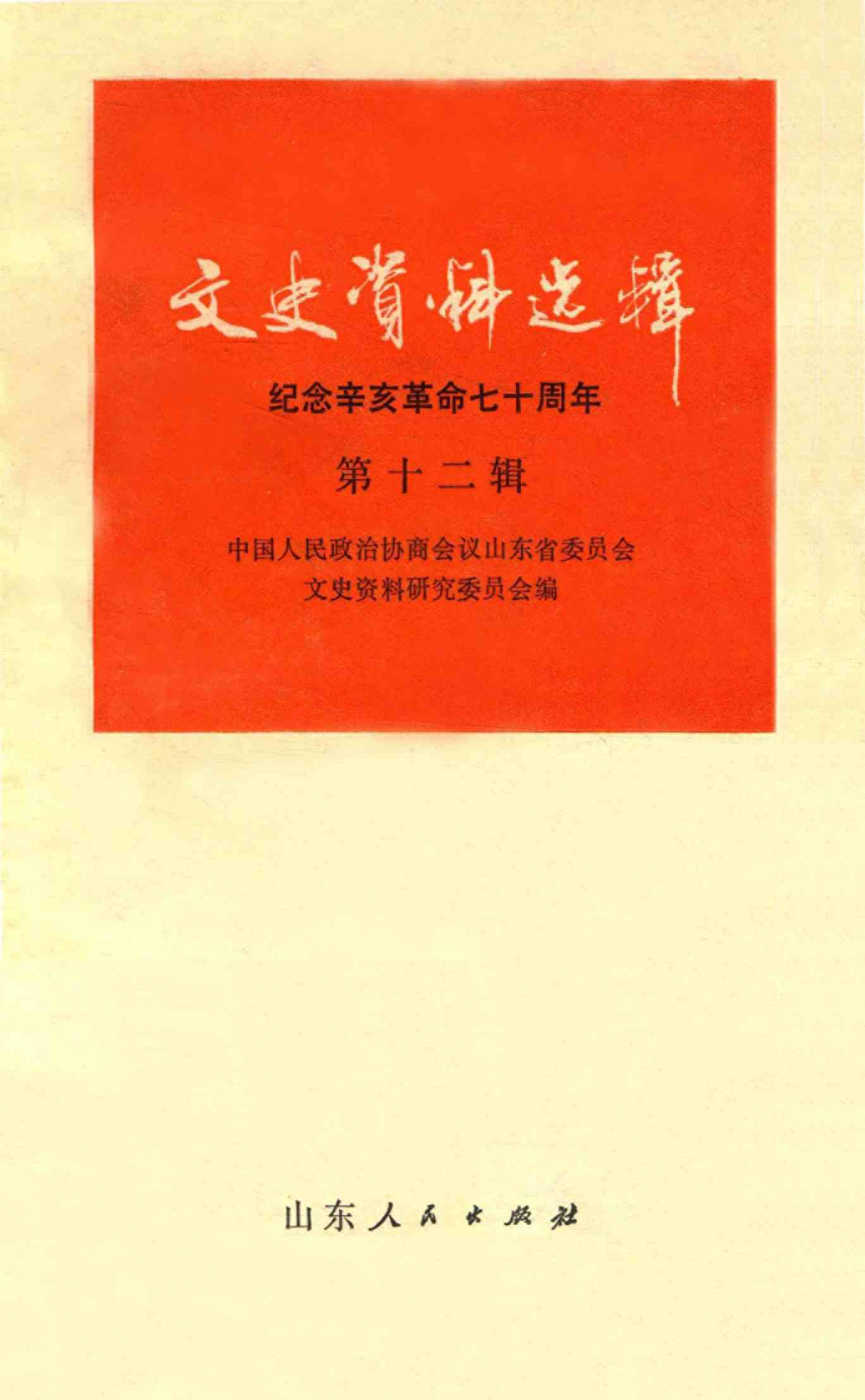 山东文史资料选辑 第十二辑