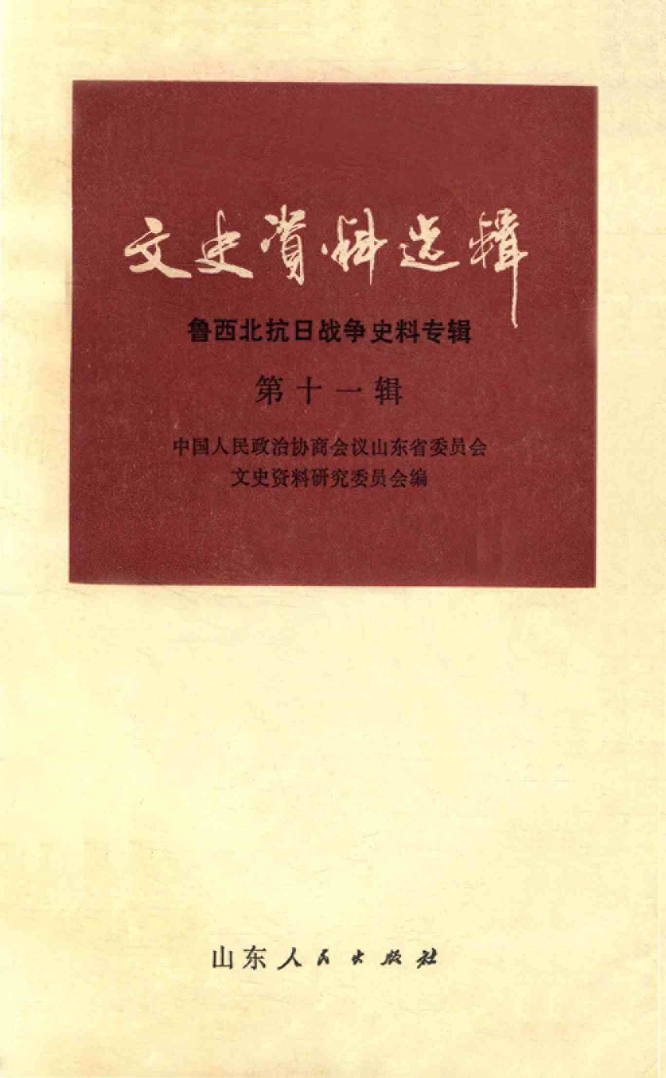 山东文史资料选辑 第十一辑