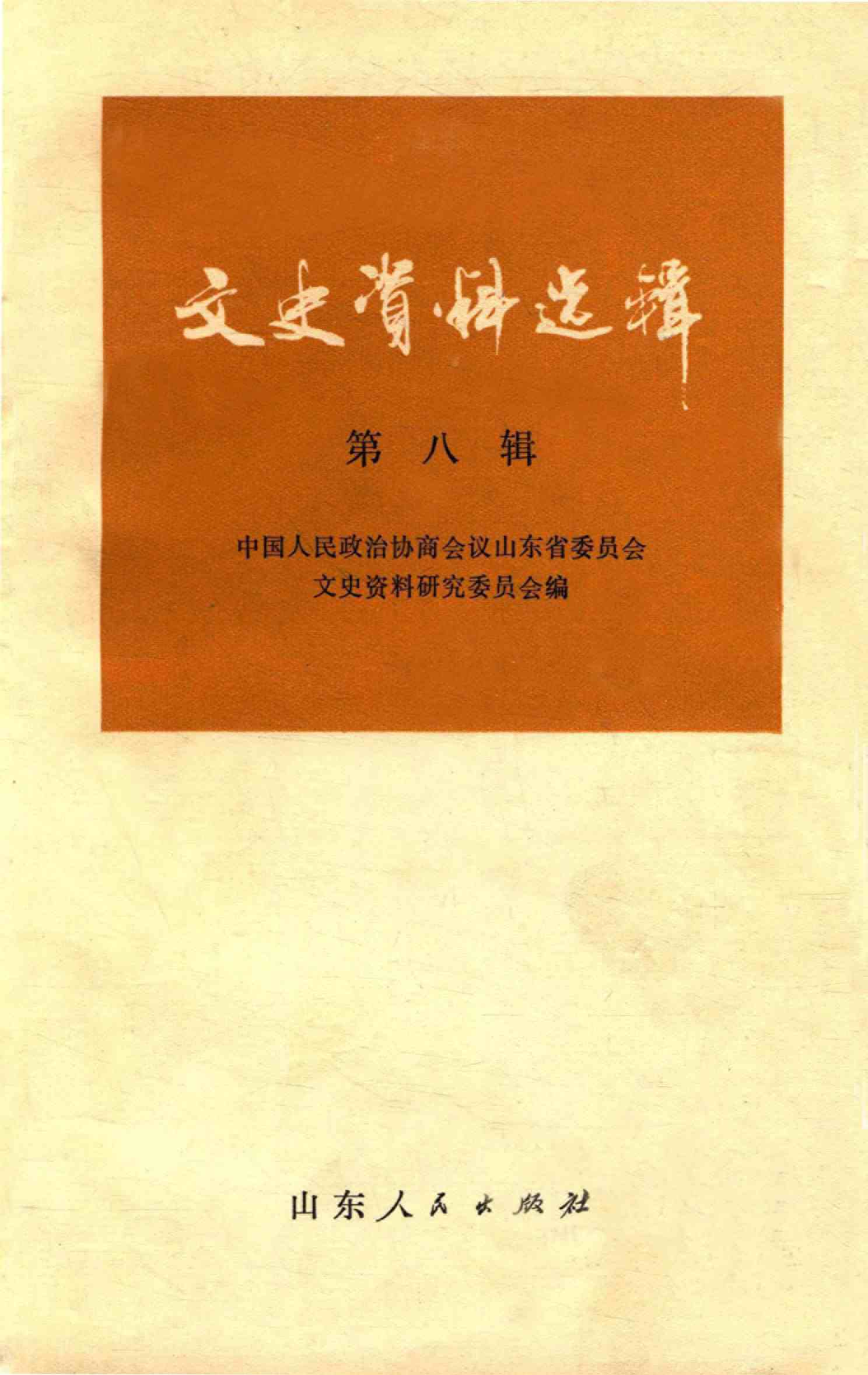 山东文史资料选辑