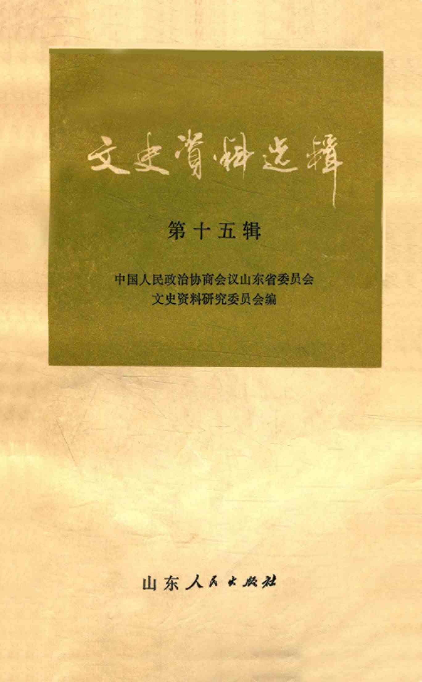 山东文史资料选辑