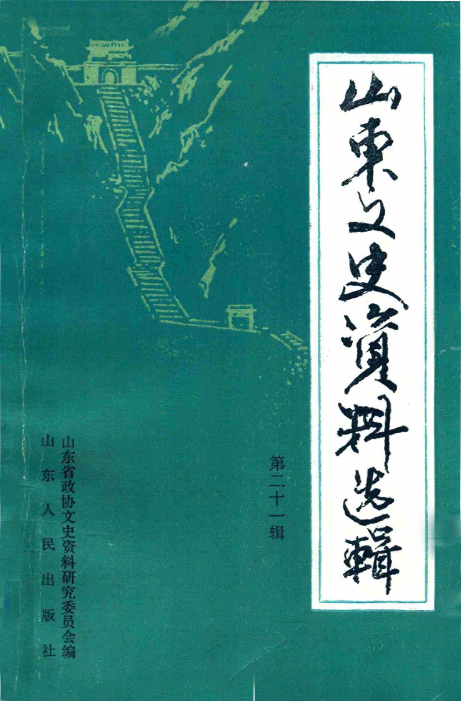 山东文史资料选辑 第二十一辑