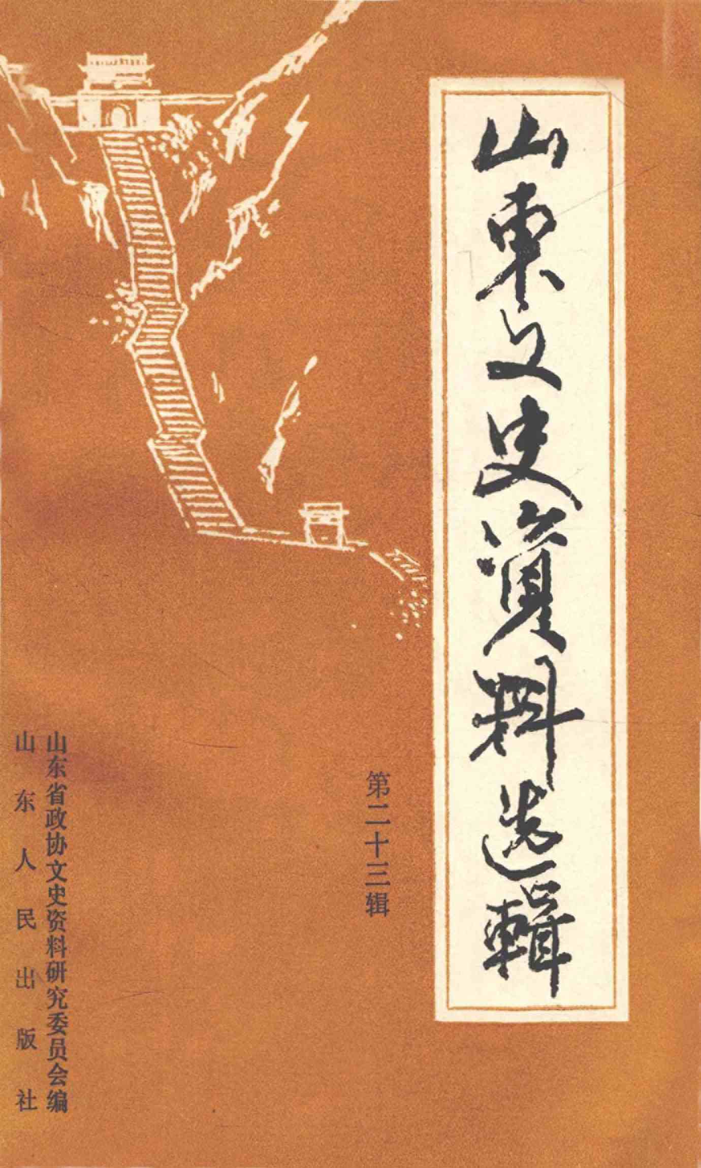 山东文史资料选辑