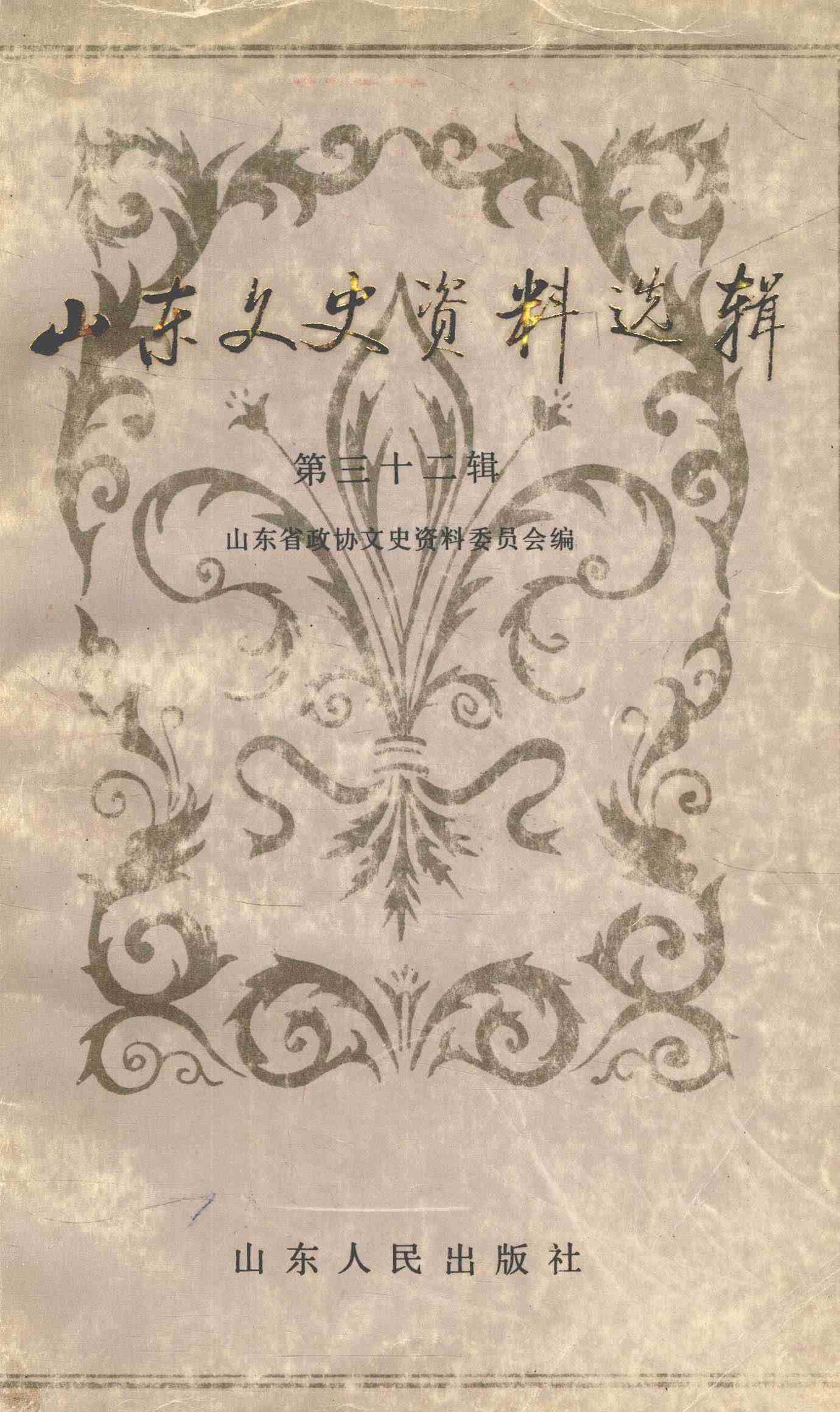 山东文史资料选辑