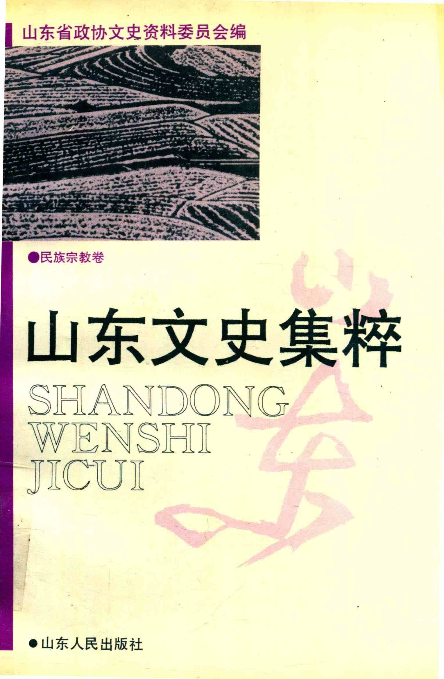 山东文史集粹