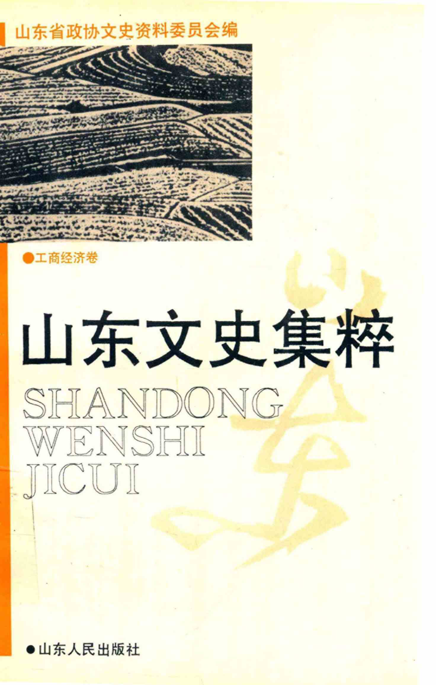 山东文史集粹 工商经济卷