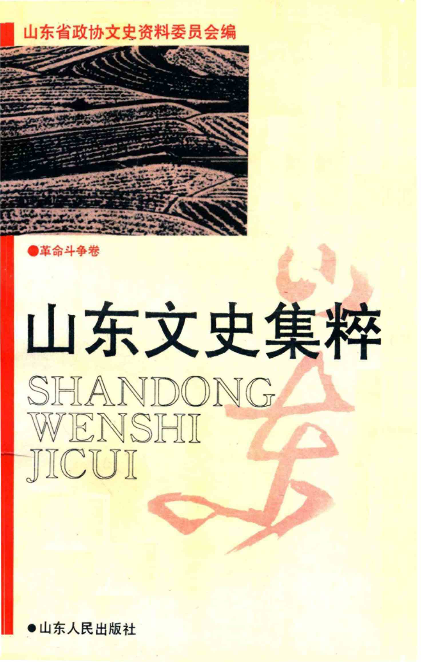 山东文史集粹