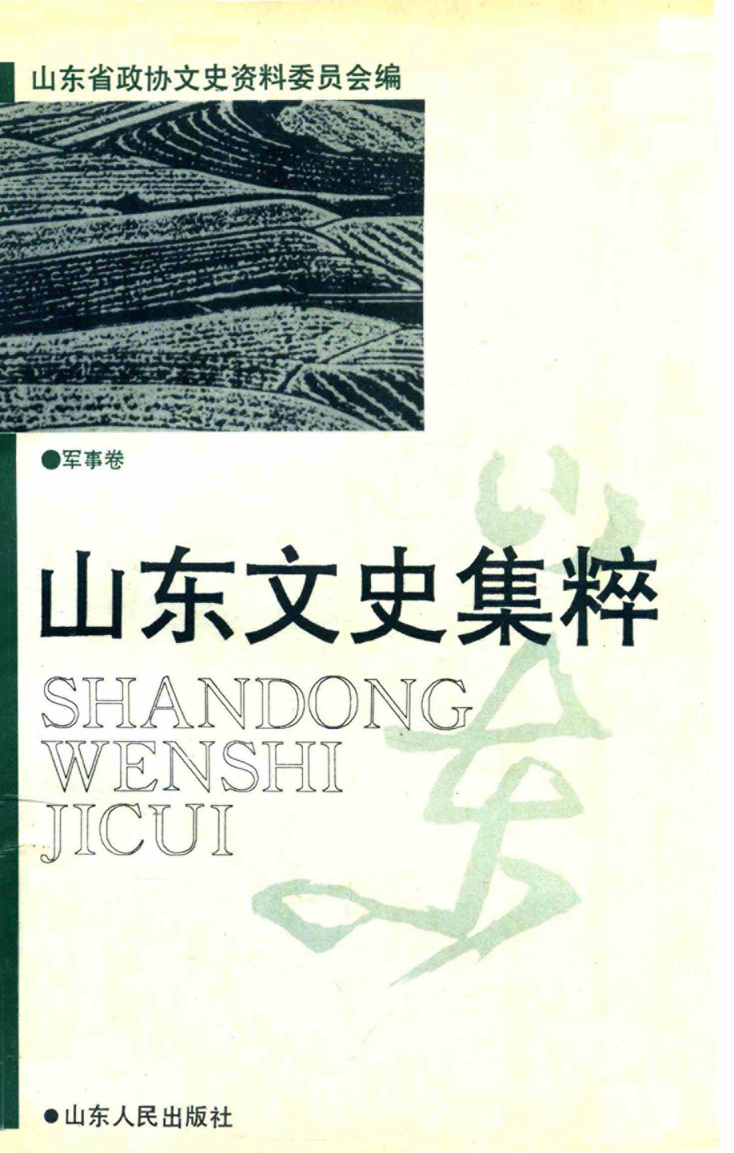 山东文史集粹
