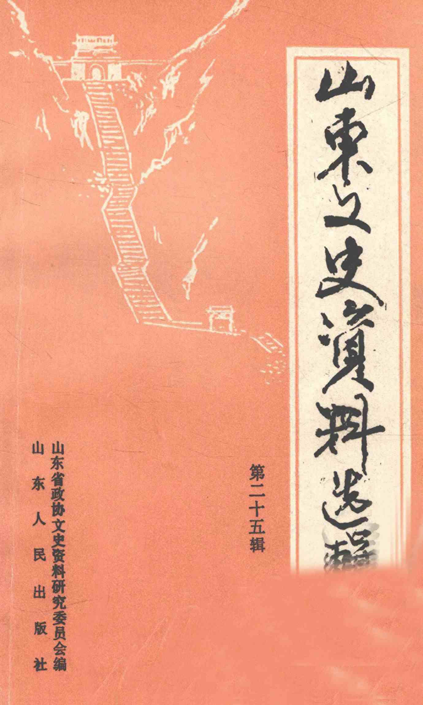 山东文史资料选辑