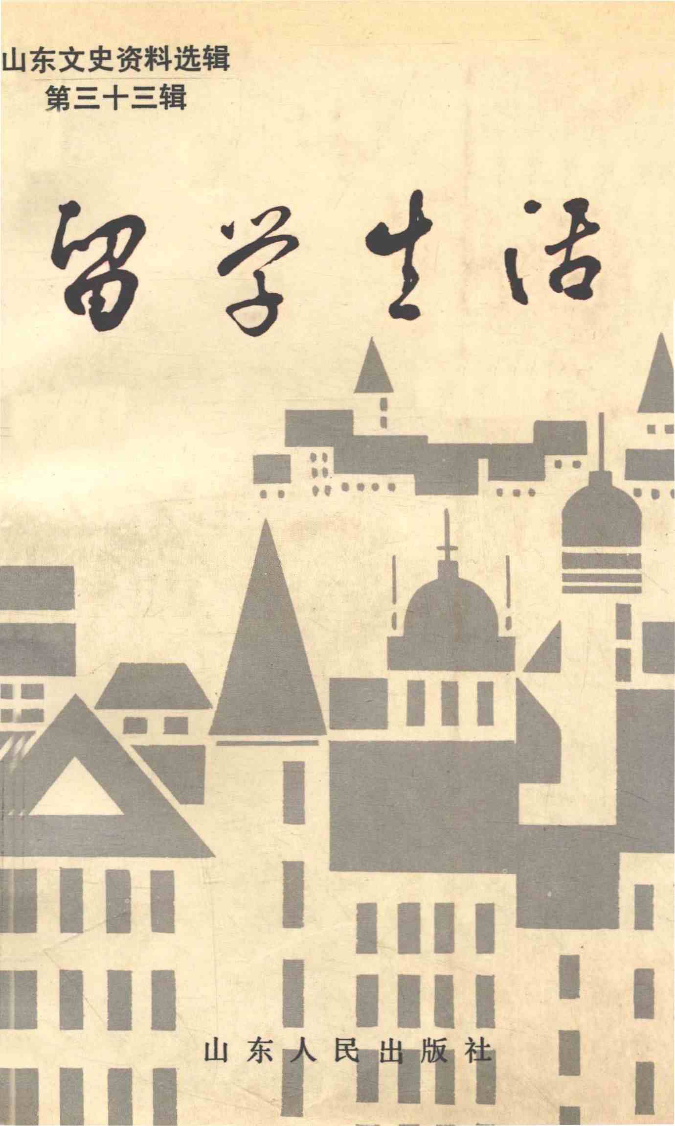 山东文史资料选辑第三十三辑