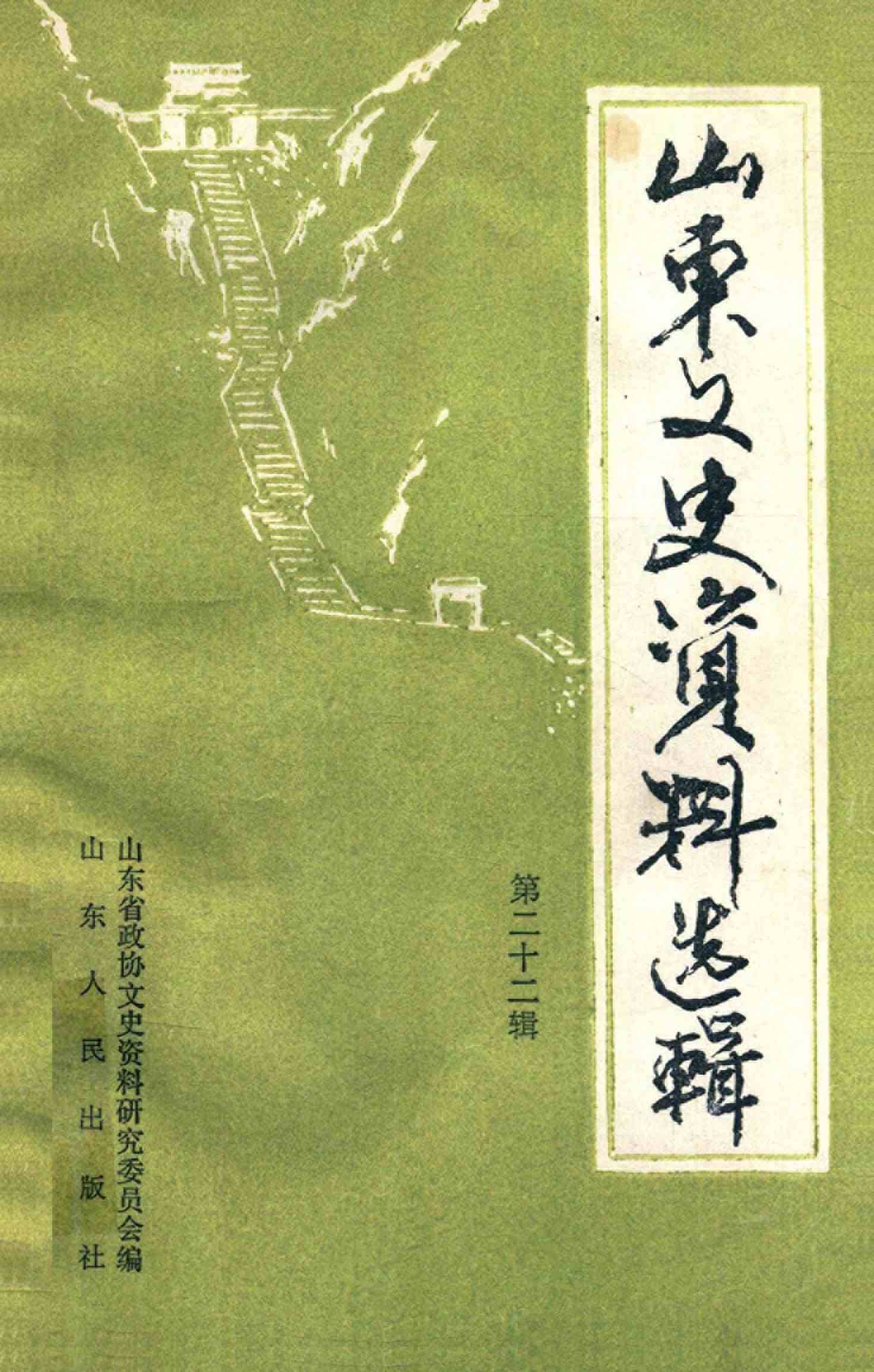 山东文史资料选辑