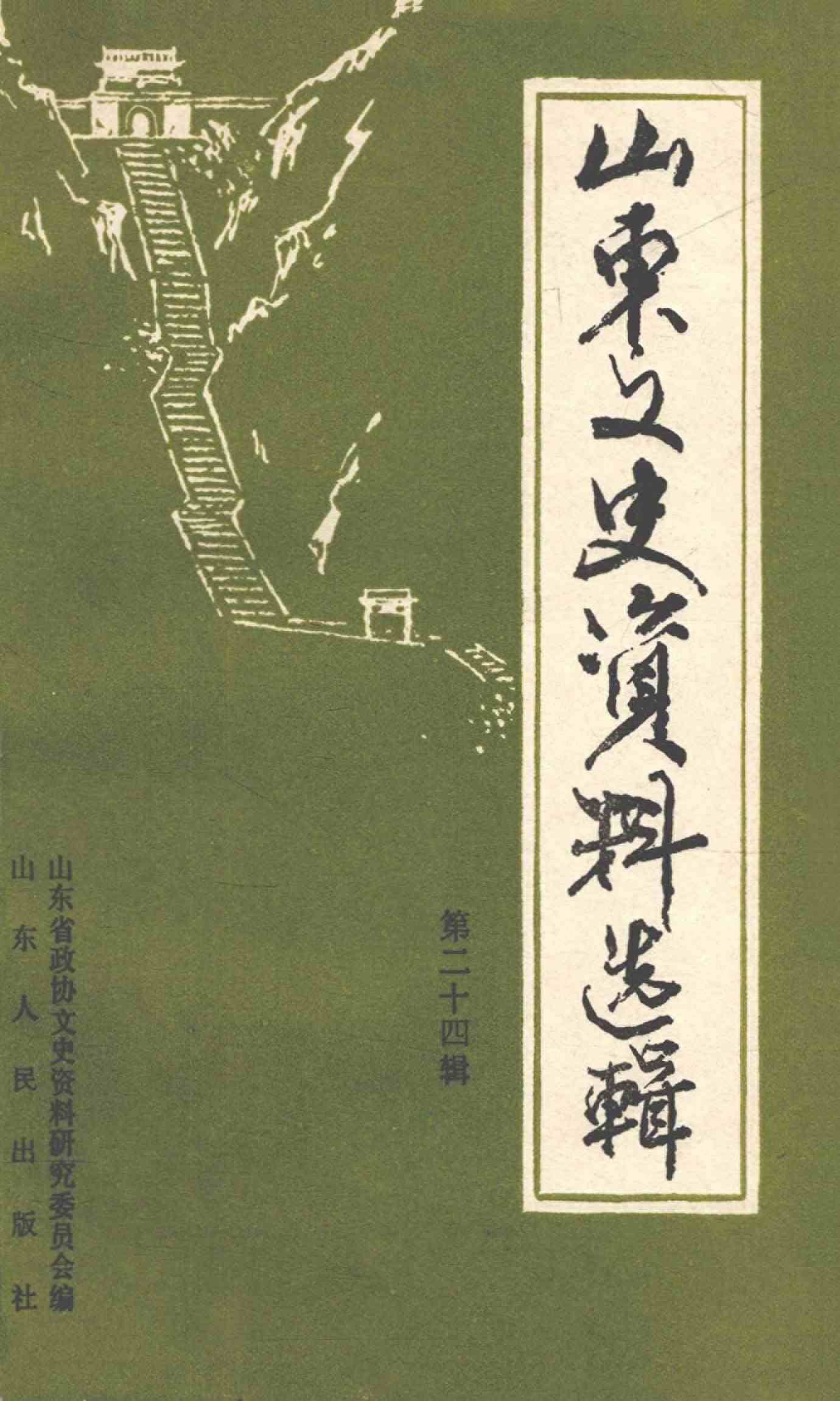 山東文史资料选辑 第二十四辑