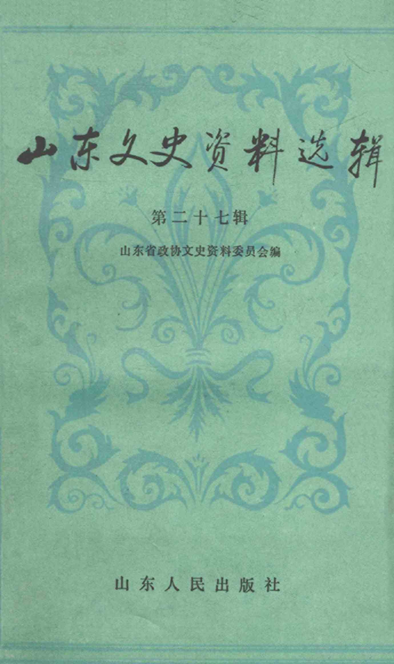 山东文史资料选辑 第二十六辑