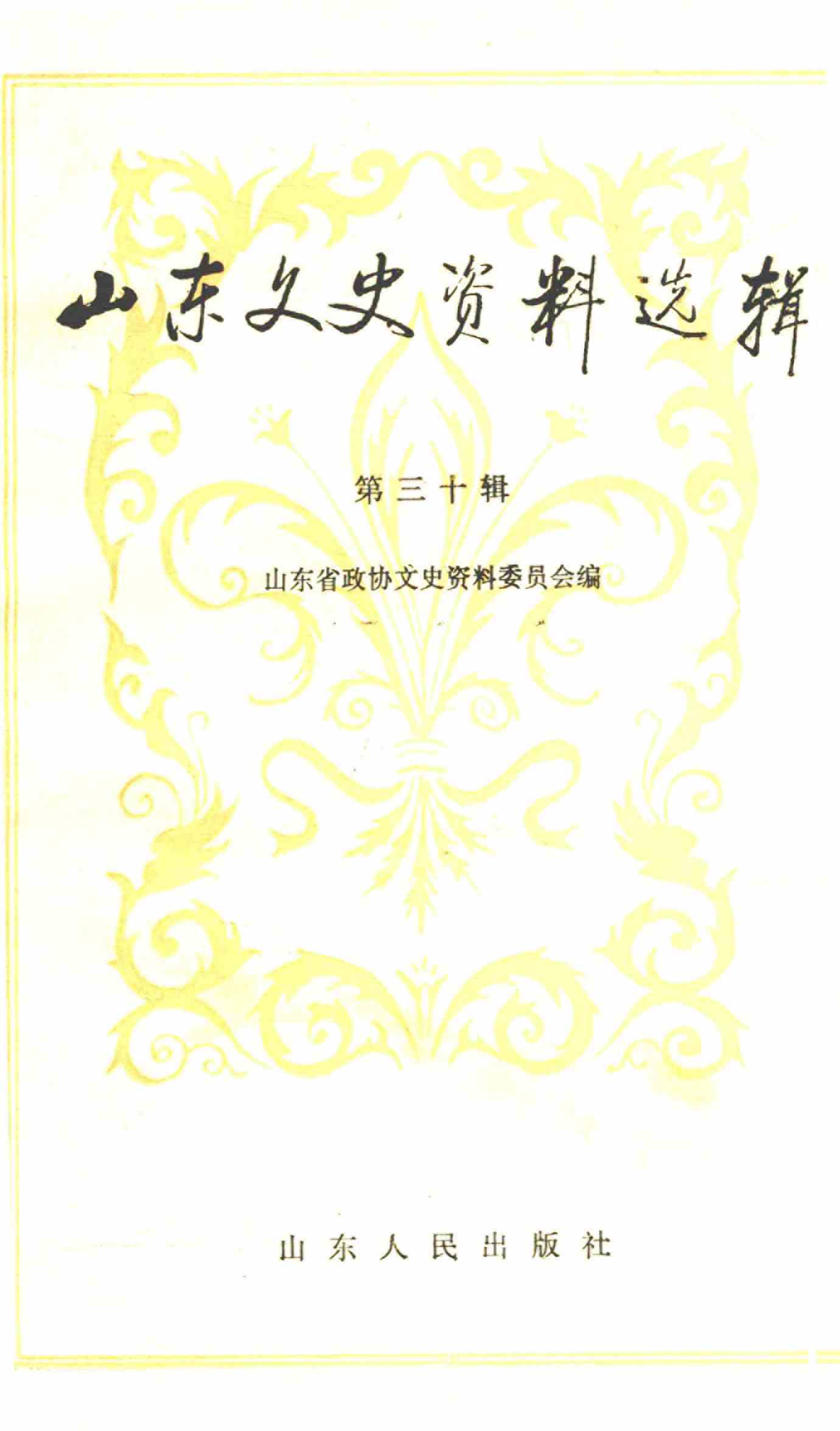 山东文史资料选辑