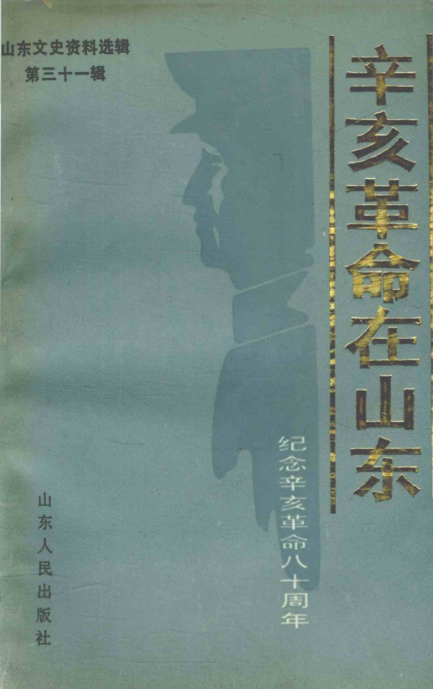 辛亥革命在山东