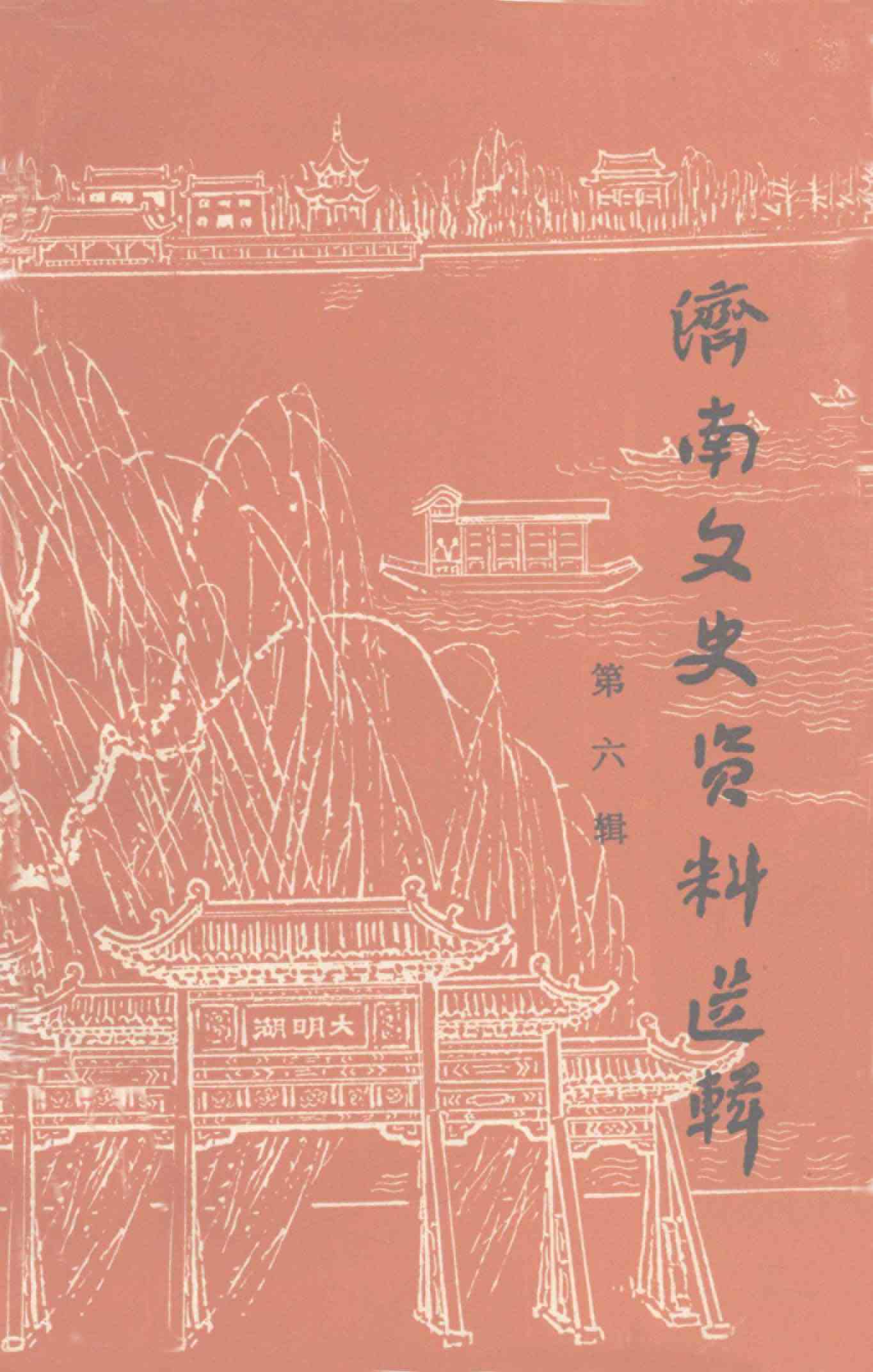 济南文史资料选辑 第六辑