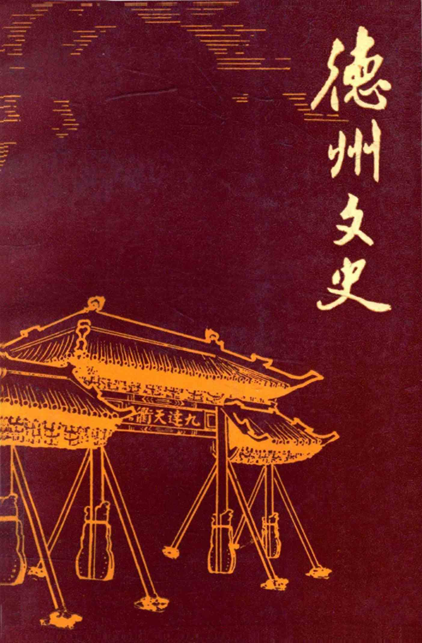 德州文史