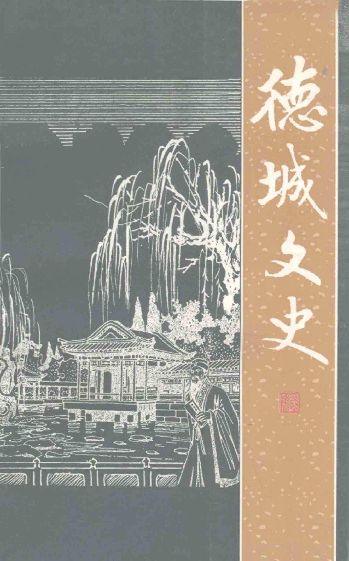 德城文史
