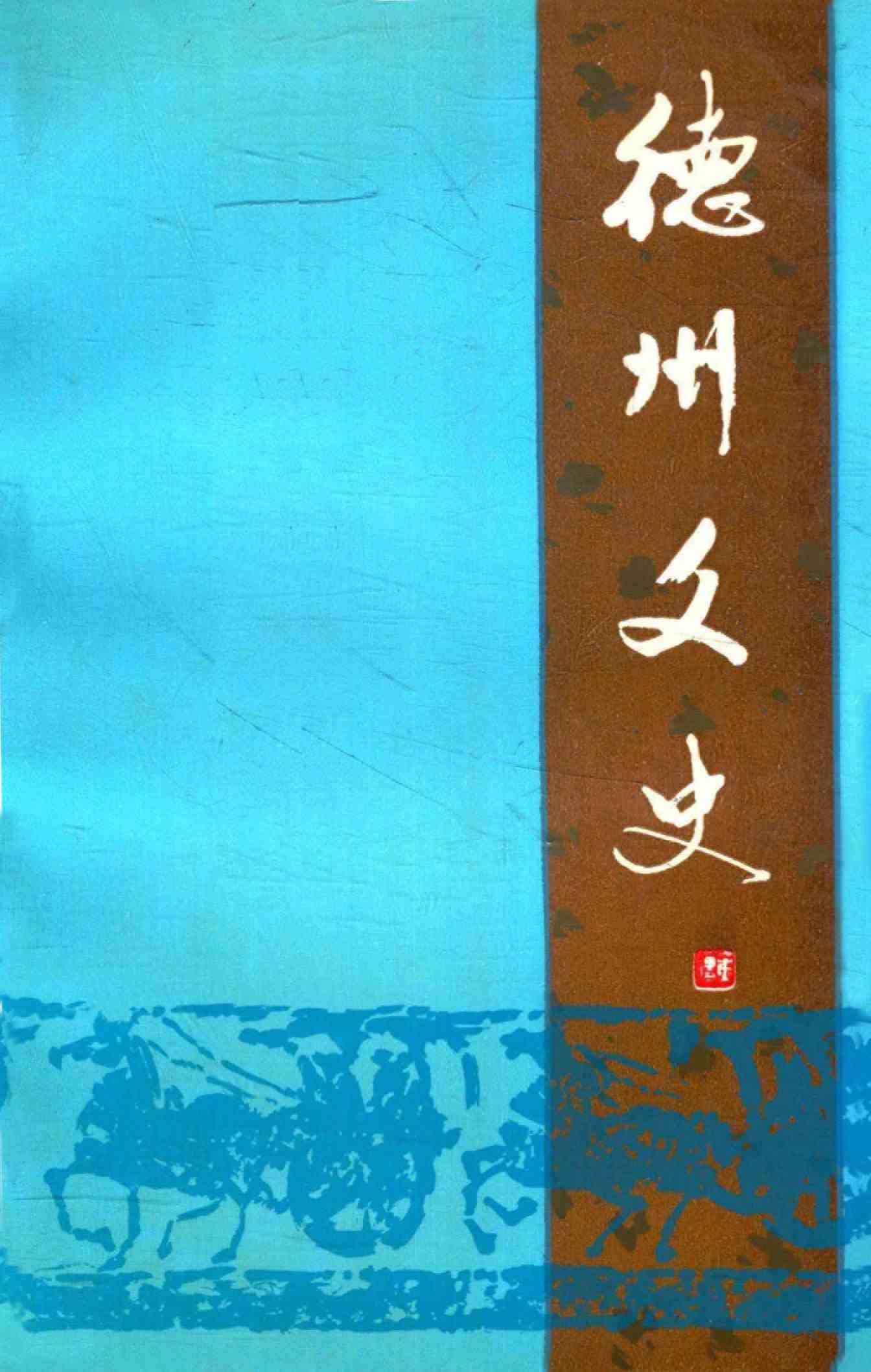 德州文史第十辑